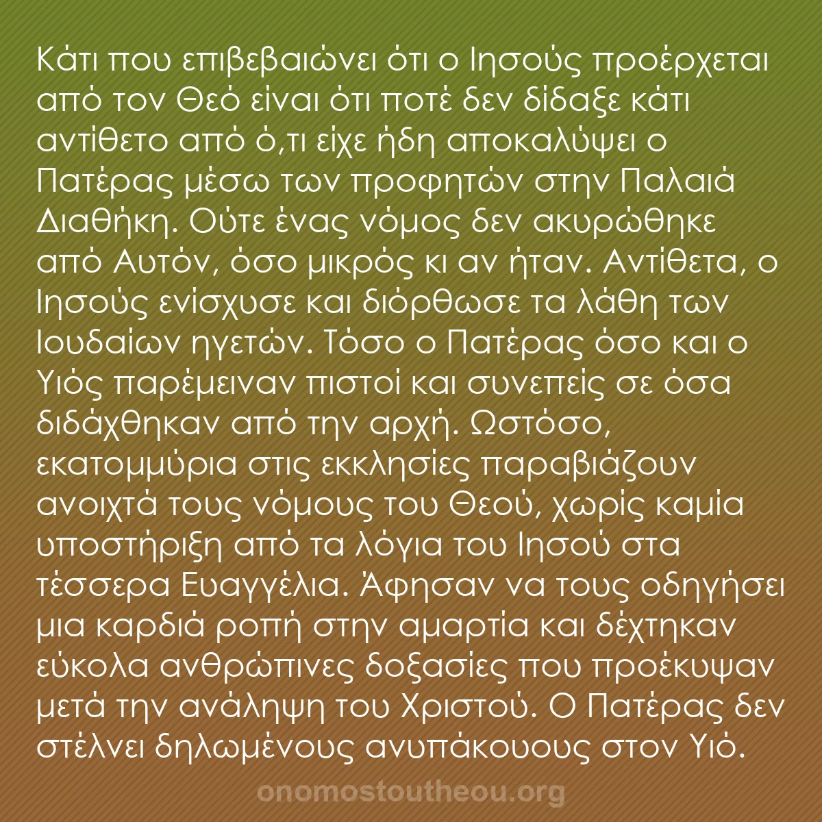 b0109 - Ποστ για τον Νόμο του Θεού: Κάτι που επιβεβαιώνει ότι ο Ιησούς προέρχεται από τον Θεό είναι...