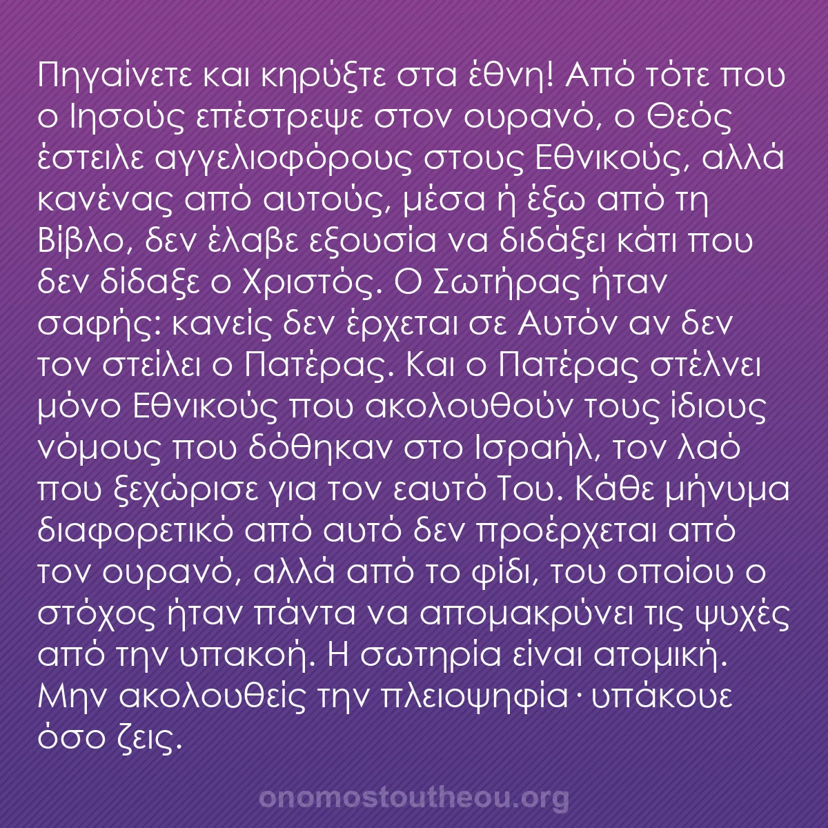 b0111 - Ποστ για τον Νόμο του Θεού: Πηγαίνετε και κηρύξτε στα έθνη! Από τότε που ο Ιησούς επέστρεψε...
