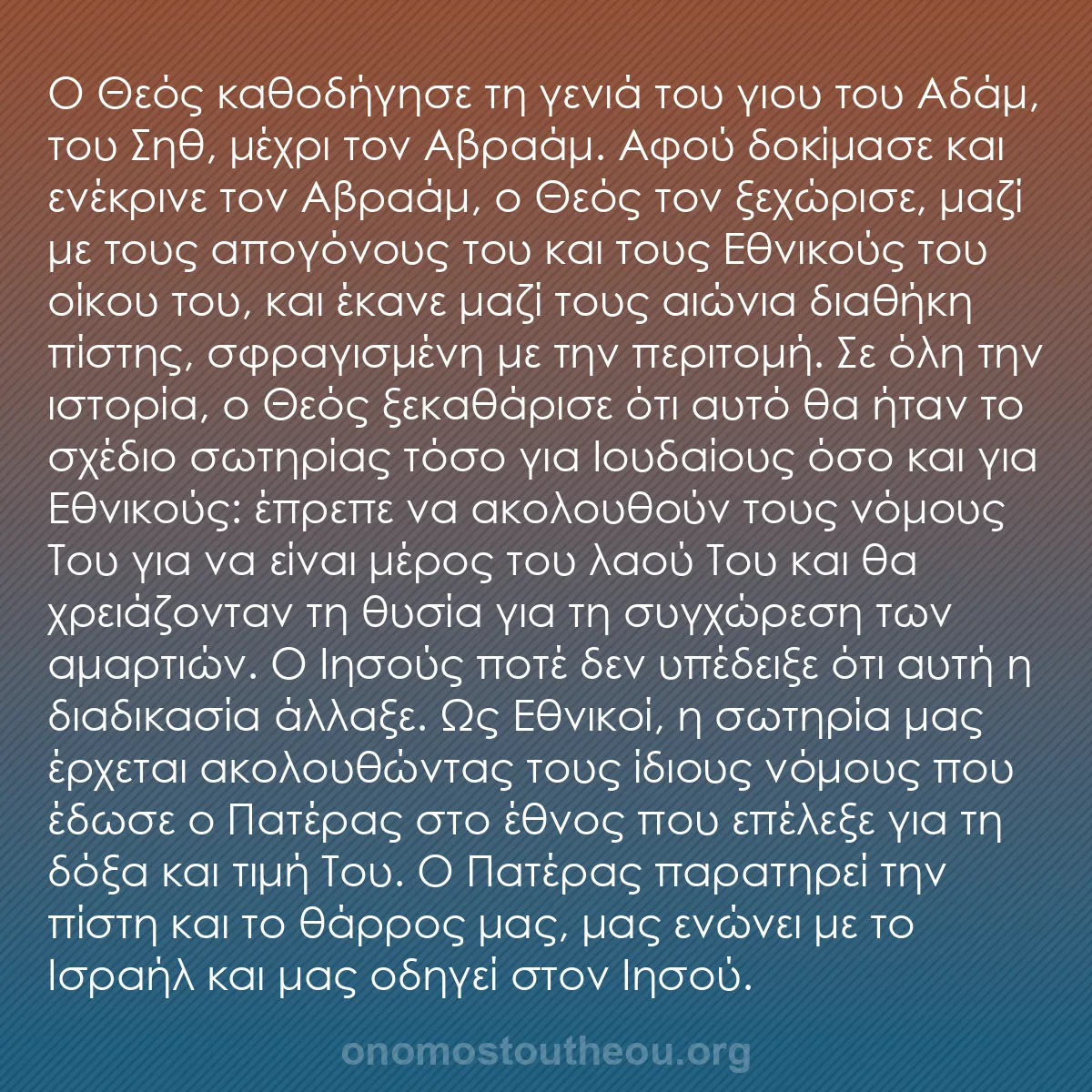 b0112 - Ποστ για τον Νόμο του Θεού: Ο Θεός καθοδήγησε τη γενιά του γιου του Αδάμ, του Σηθ, μέχρι...