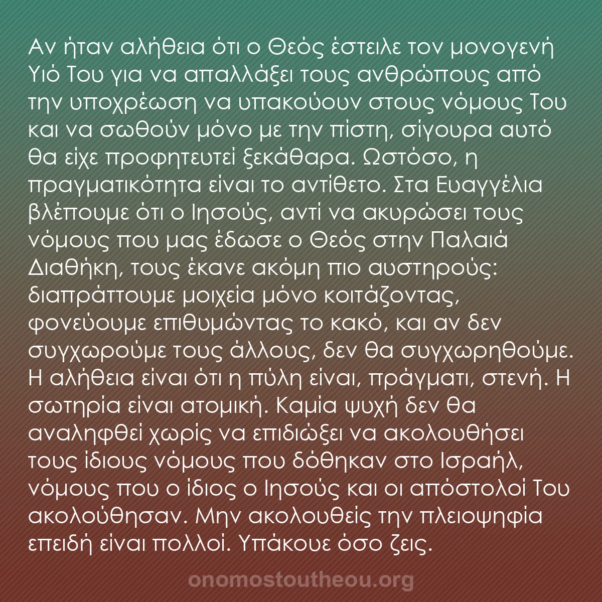 b0113 - Ποστ για τον Νόμο του Θεού: Αν ήταν αλήθεια ότι ο Θεός έστειλε τον μονογενή Υιό Του για...