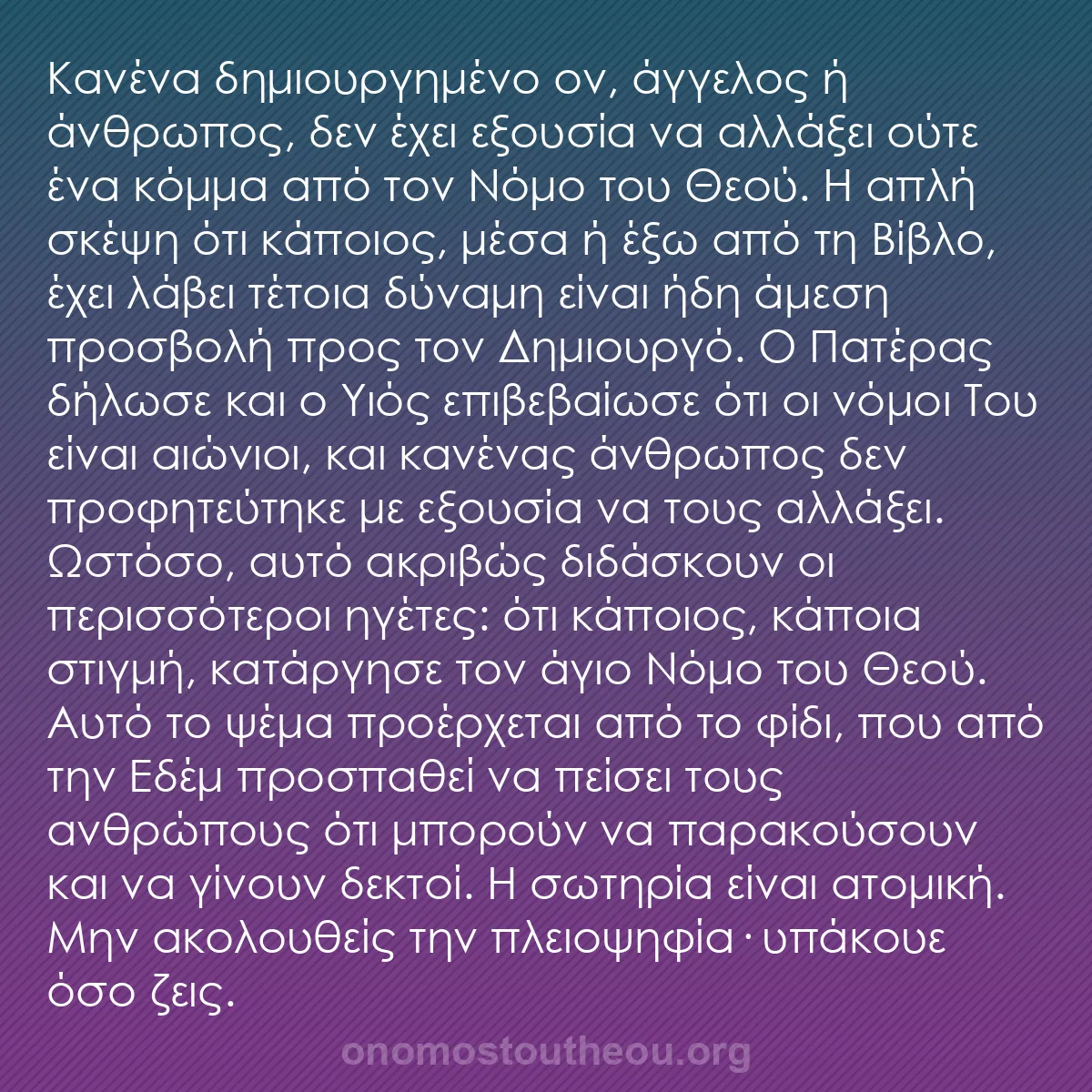 b0114 - Ποστ για τον Νόμο του Θεού: Κανένα δημιουργημένο ον, άγγελος ή άνθρωπος, δεν έχει εξουσία...