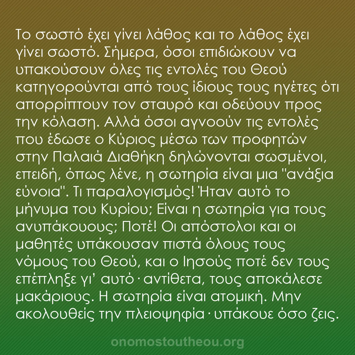 b0116 - Ποστ για τον Νόμο του Θεού: Το σωστό έχει γίνει λάθος και το λάθος έχει γίνει σωστό. Σήμερα,...