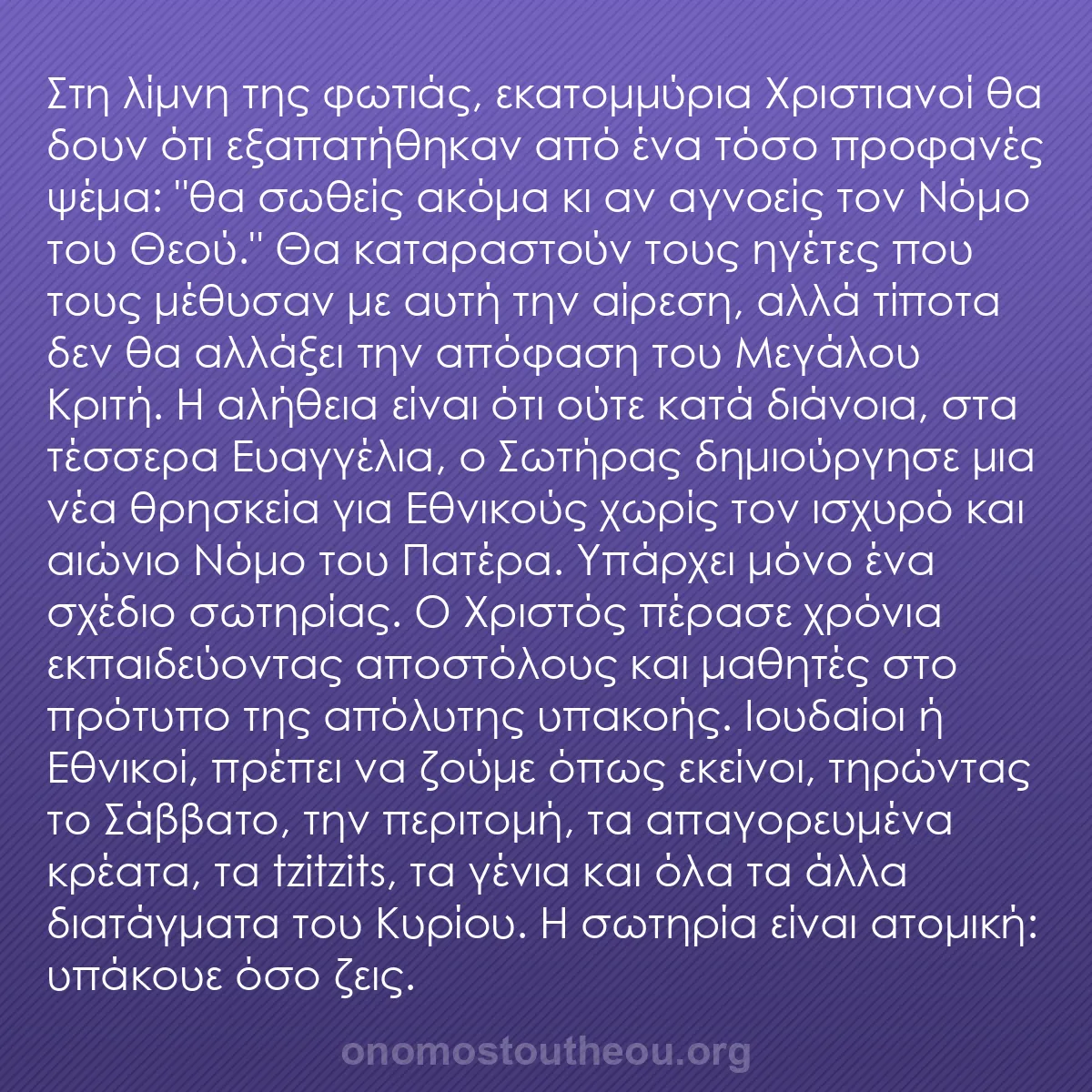 b0118 - Ποστ για τον Νόμο του Θεού: Στη λίμνη της φωτιάς, εκατομμύρια Χριστιανοί θα δουν ότι εξαπατήθηκαν...