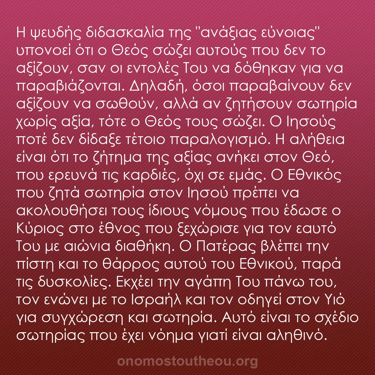 b0119 - Ποστ για τον Νόμο του Θεού: Η ψευδής διδασκαλία της "ανάξιας εύνοιας" υπονοεί ότι ο Θεός...
