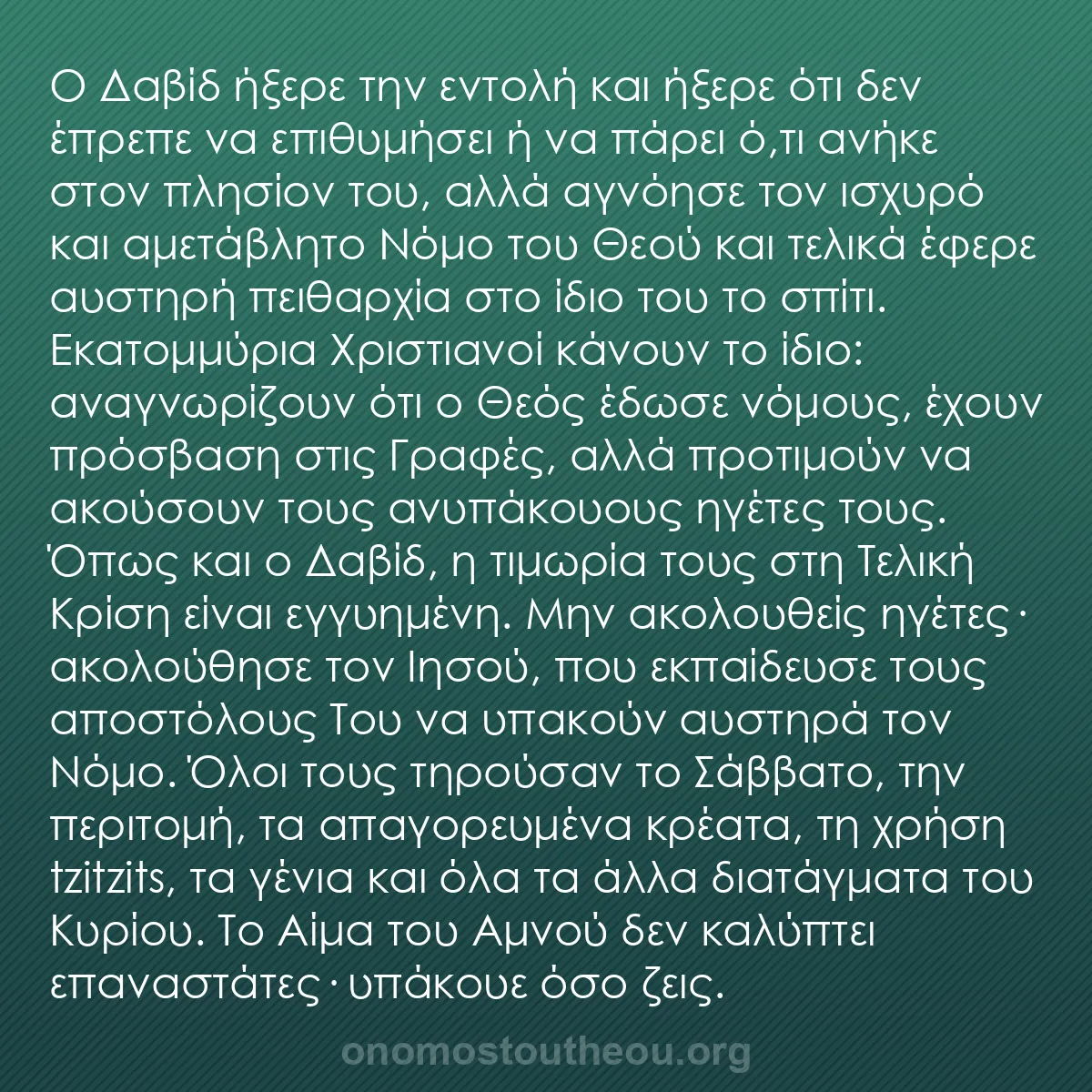 b0120 - Ποστ για τον Νόμο του Θεού: Ο Δαβίδ ήξερε την εντολή και ήξερε ότι δεν έπρεπε να επιθυμήσει...