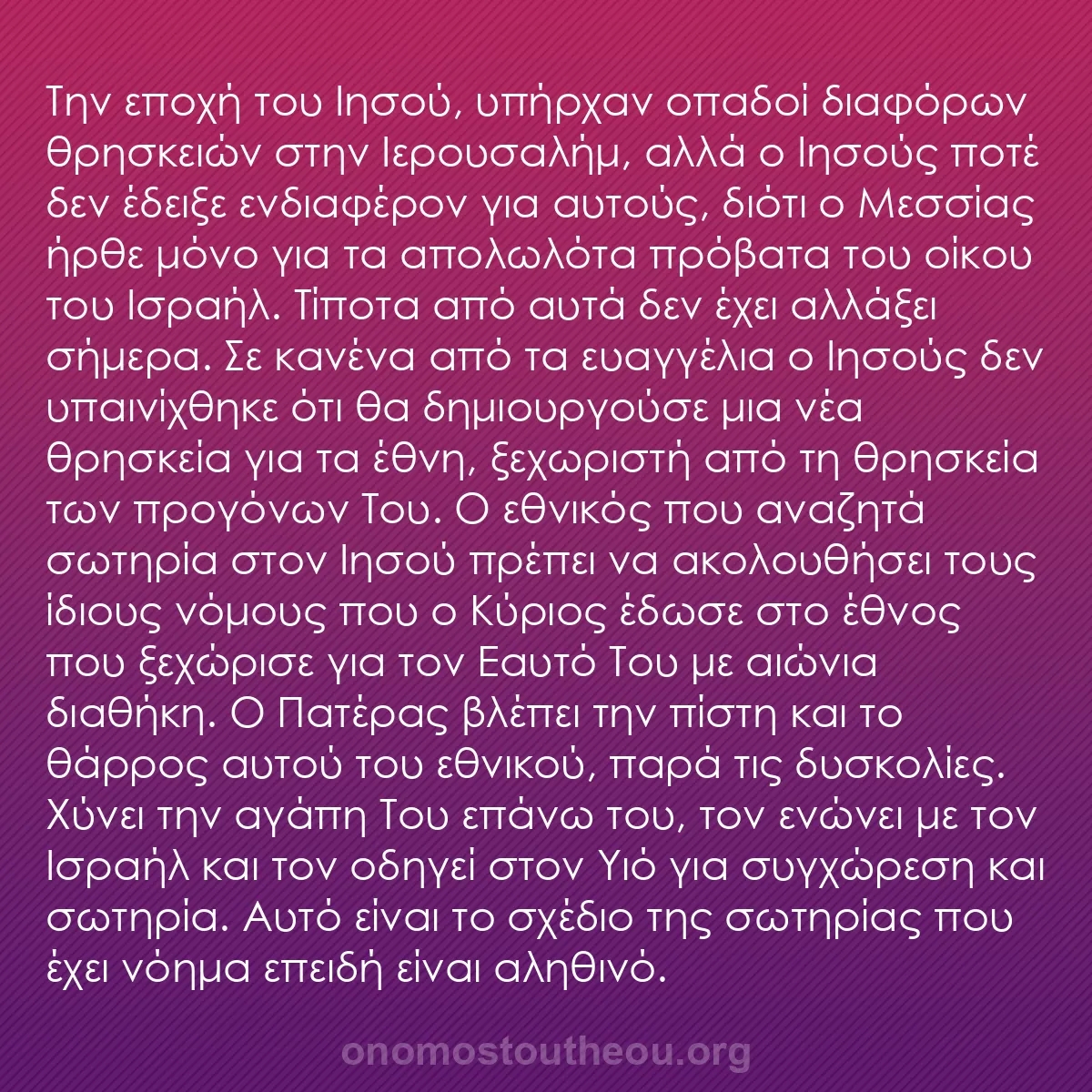 b0121 - Ποστ για τον Νόμο του Θεού: Την εποχή του Ιησού, υπήρχαν οπαδοί διαφόρων θρησκειών στην...