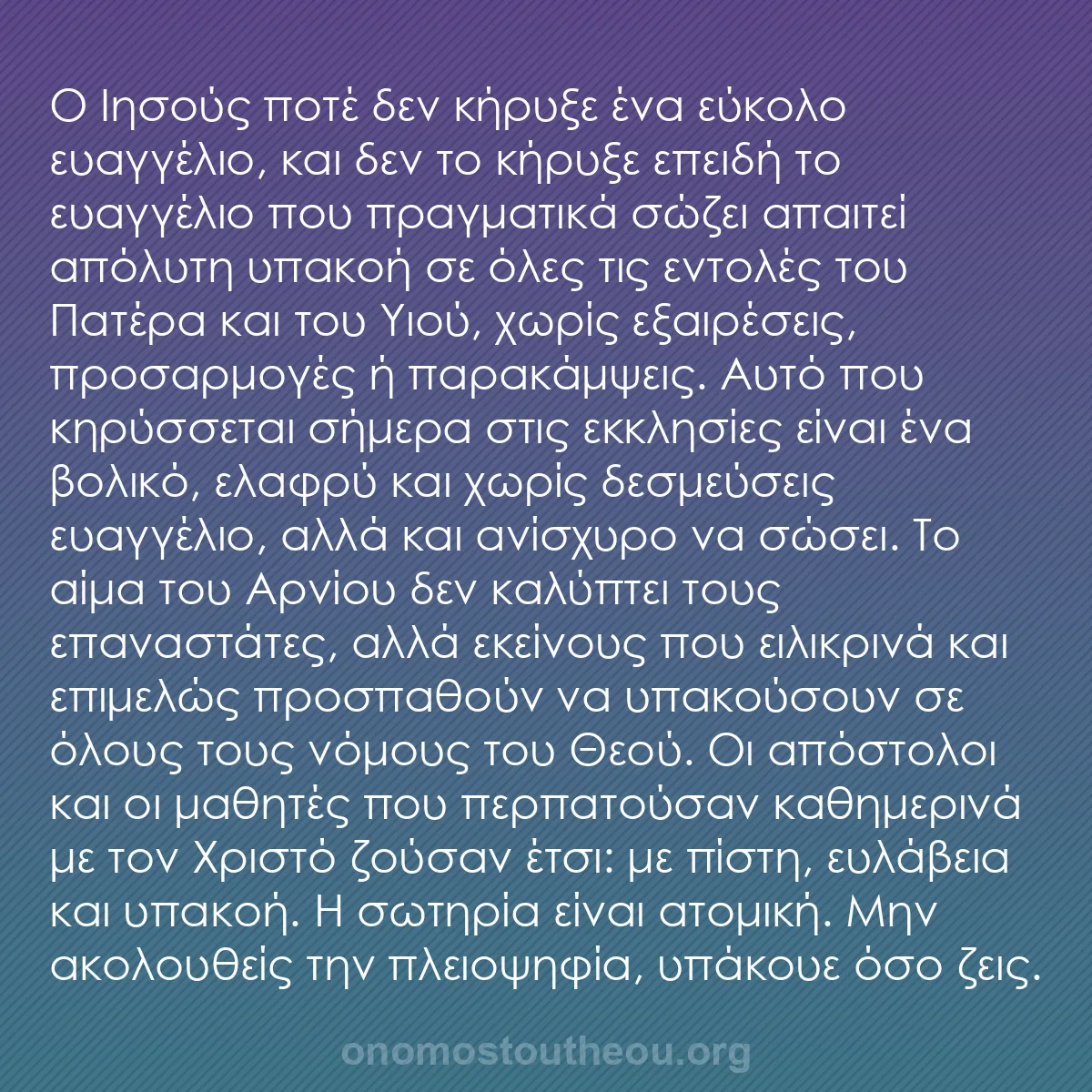 b0122 - Ποστ για τον Νόμο του Θεού: Ο Ιησούς ποτέ δεν κήρυξε ένα εύκολο ευαγγέλιο, και δεν το κήρυξε...
