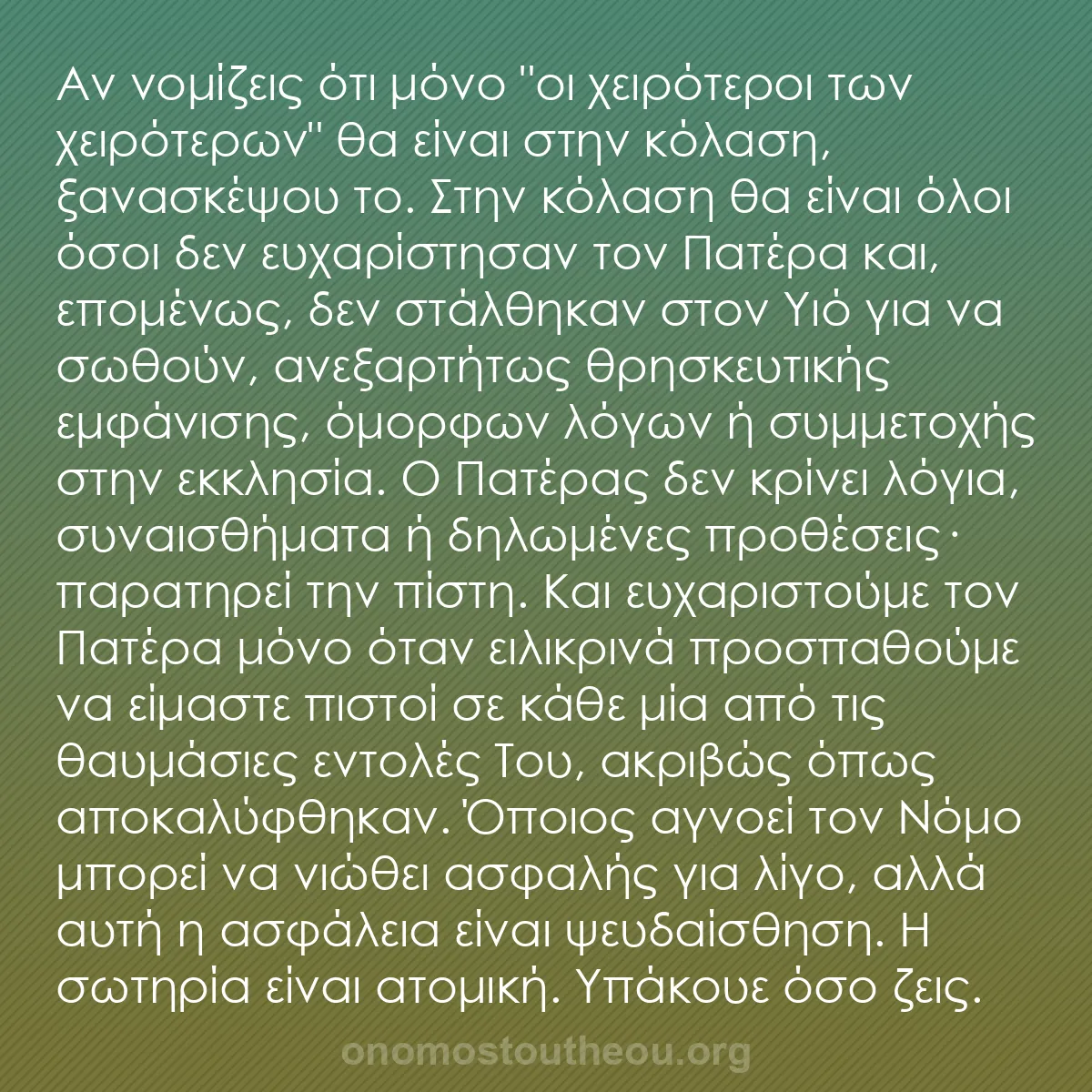 b0123 - Ποστ για τον Νόμο του Θεού: Αν νομίζεις ότι μόνο "οι χειρότεροι των χειρότερων" θα είναι...