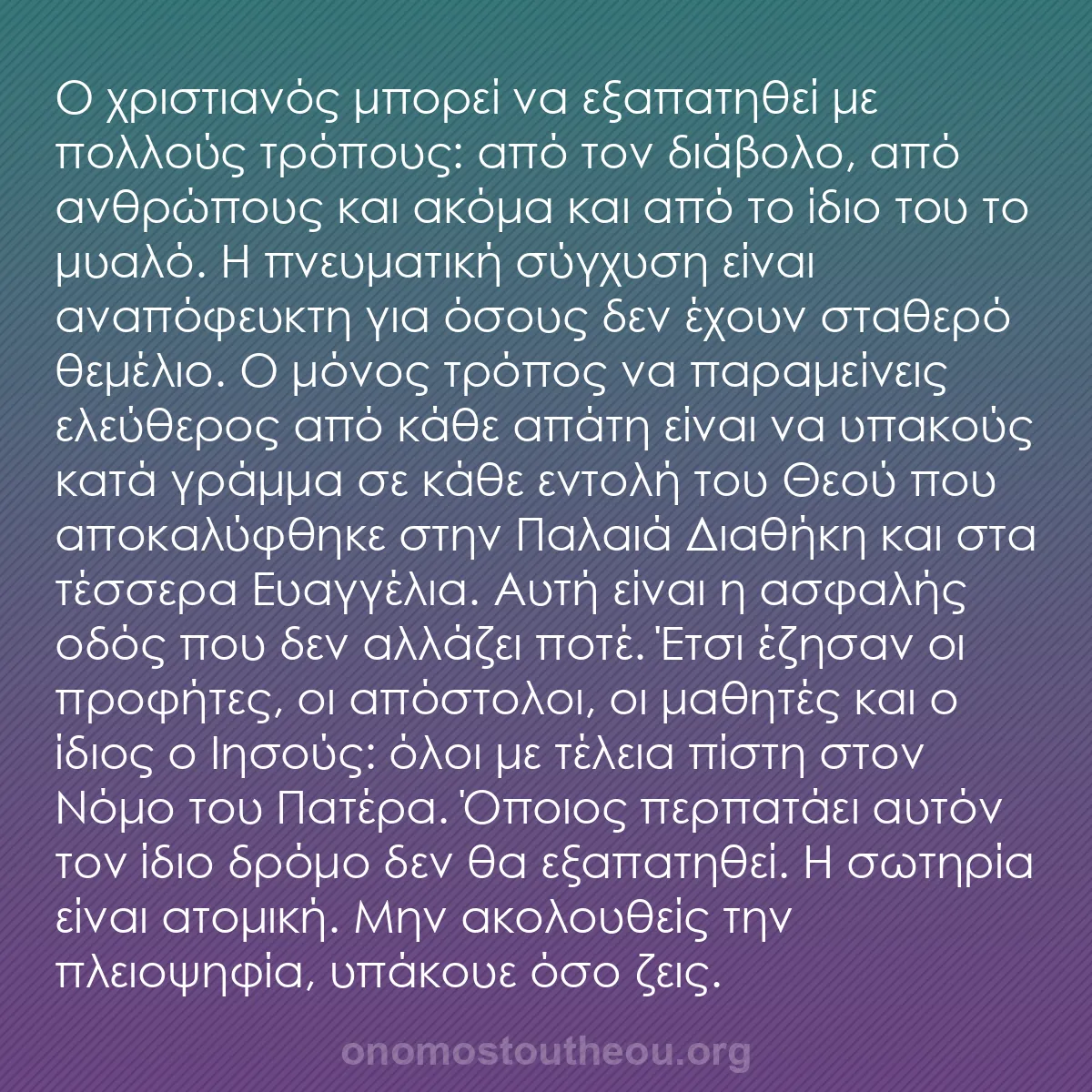 b0124 - Ποστ για τον Νόμο του Θεού: Ο χριστιανός μπορεί να εξαπατηθεί με πολλούς τρόπους: από τον...