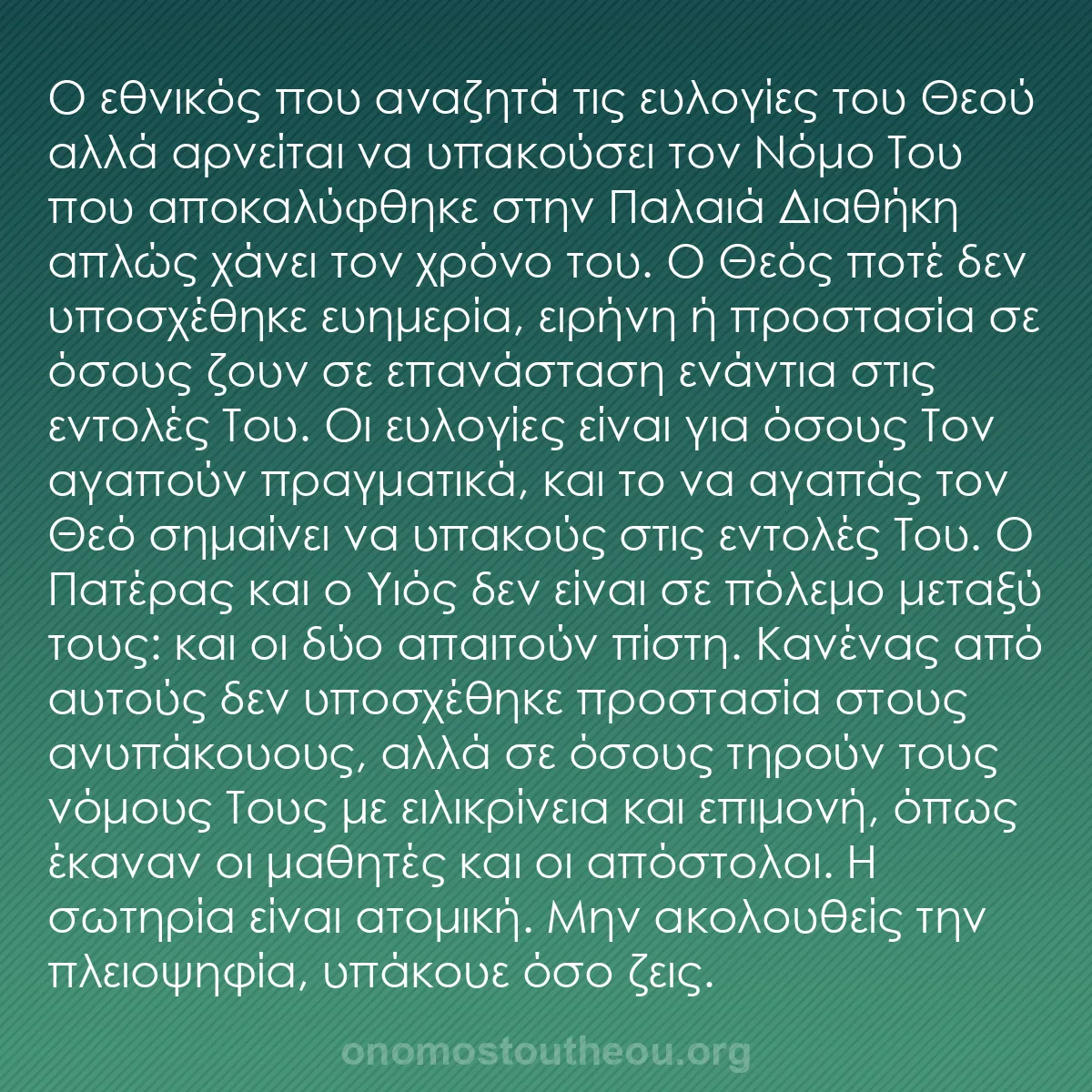 b0125 - Ποστ για τον Νόμο του Θεού: Ο εθνικός που αναζητά τις ευλογίες του Θεού αλλά αρνείται να...