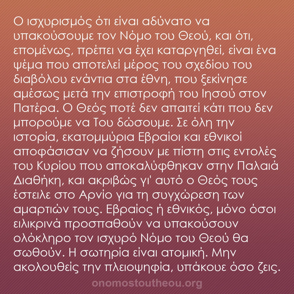 b0126 - Ποστ για τον Νόμο του Θεού: Ο ισχυρισμός ότι είναι αδύνατο να υπακούσουμε τον Νόμο του Θεού,...