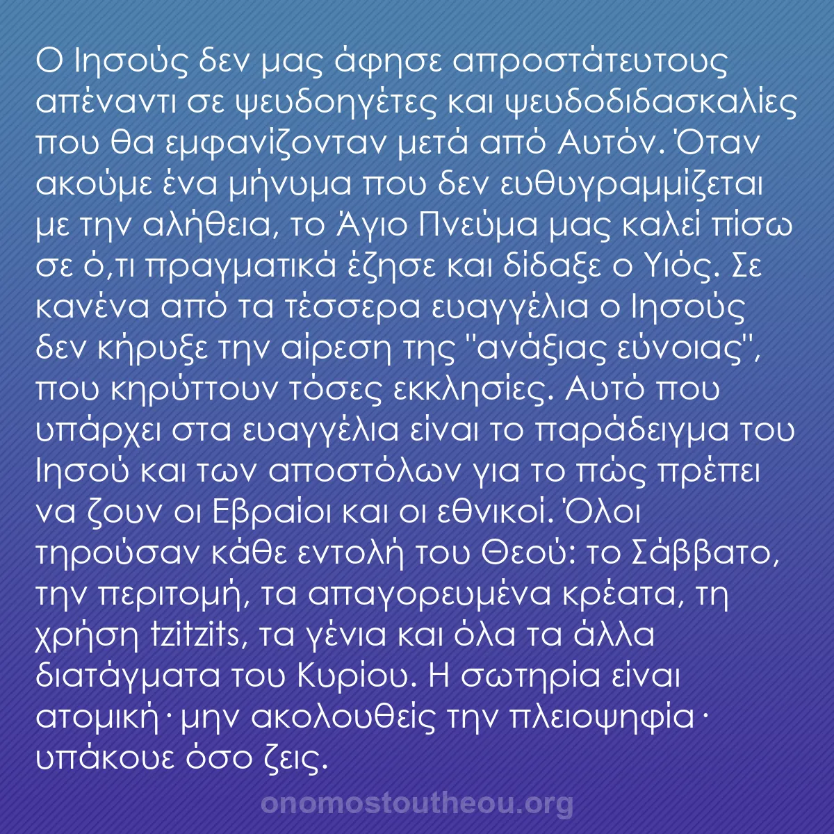 b0127 - Ποστ για τον Νόμο του Θεού: Ο Ιησούς δεν μας άφησε απροστάτευτους απέναντι σε ψευδοηγέτες...