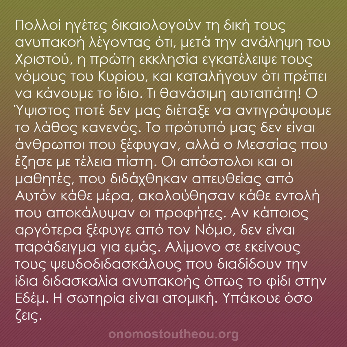 b0128 - Ποστ για τον Νόμο του Θεού: Πολλοί ηγέτες δικαιολογούν τη δική τους ανυπακοή λέγοντας ότι,...