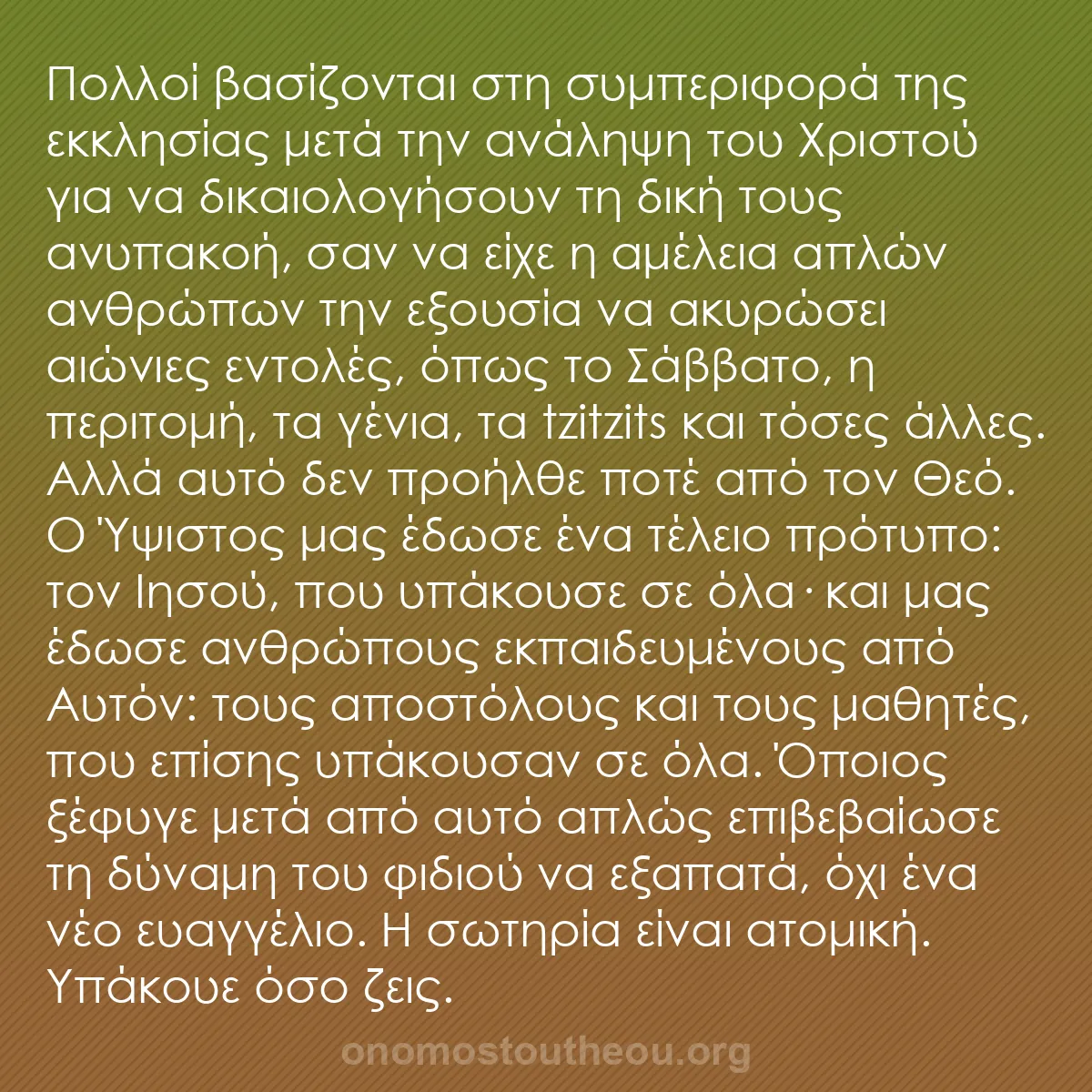 b0129 - Ποστ για τον Νόμο του Θεού: Πολλοί βασίζονται στη συμπεριφορά της εκκλησίας μετά την ανάληψη...