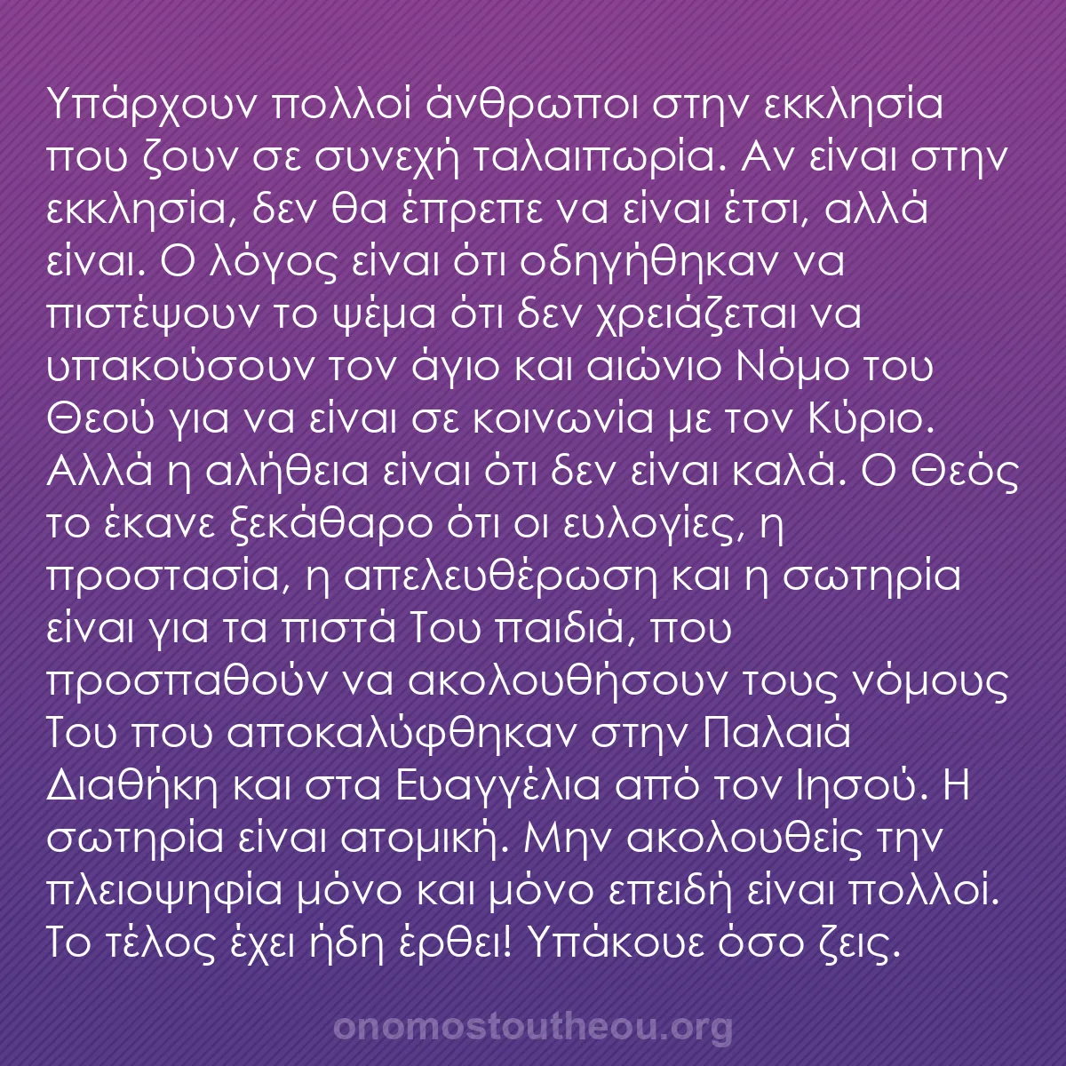 b0131 - Ποστ για τον Νόμο του Θεού: Υπάρχουν πολλοί άνθρωποι στην εκκλησία που ζουν σε συνεχή ταλαιπωρία....