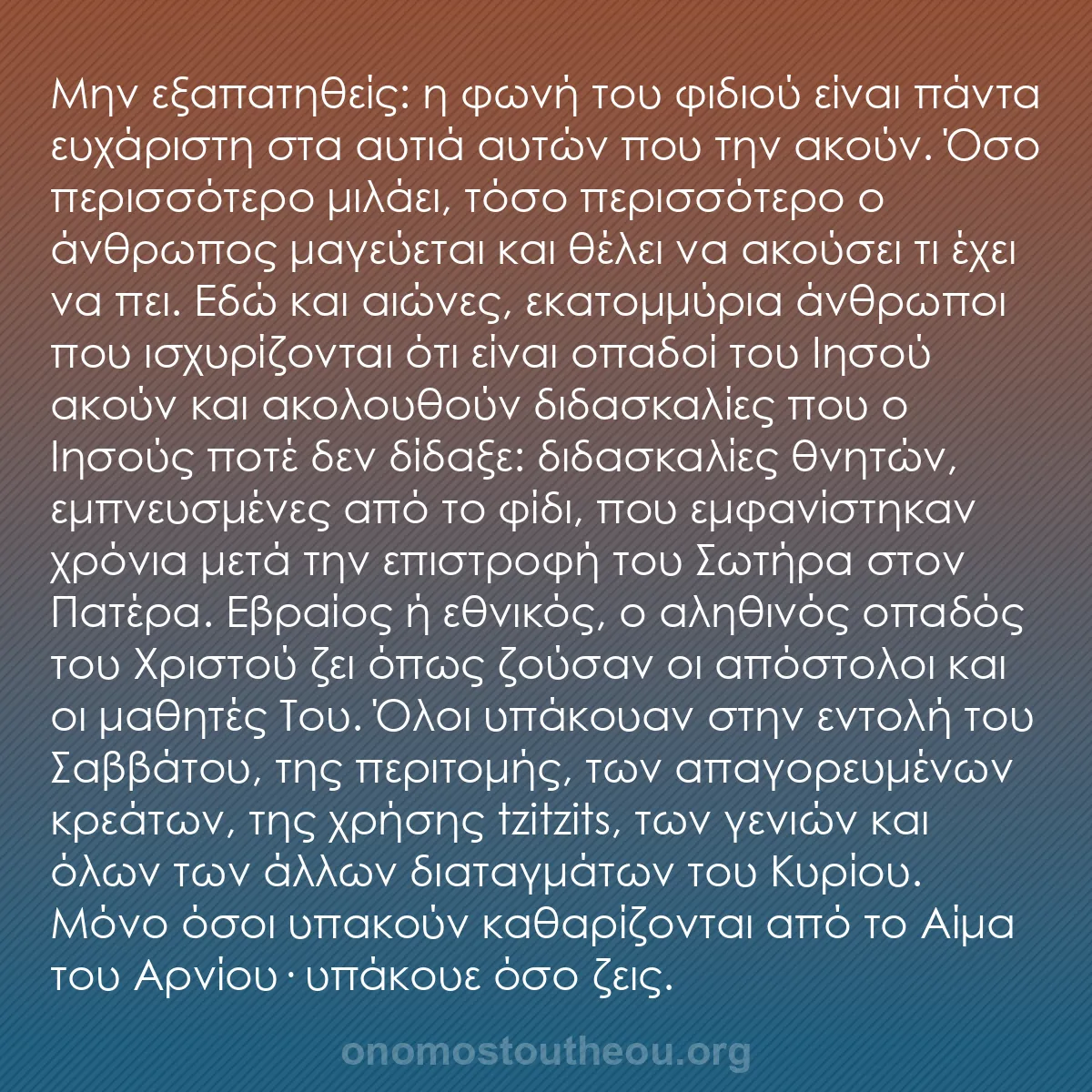 b0132 - Ποστ για τον Νόμο του Θεού: Μην εξαπατηθείς: η φωνή του φιδιού είναι πάντα ευχάριστη στα...