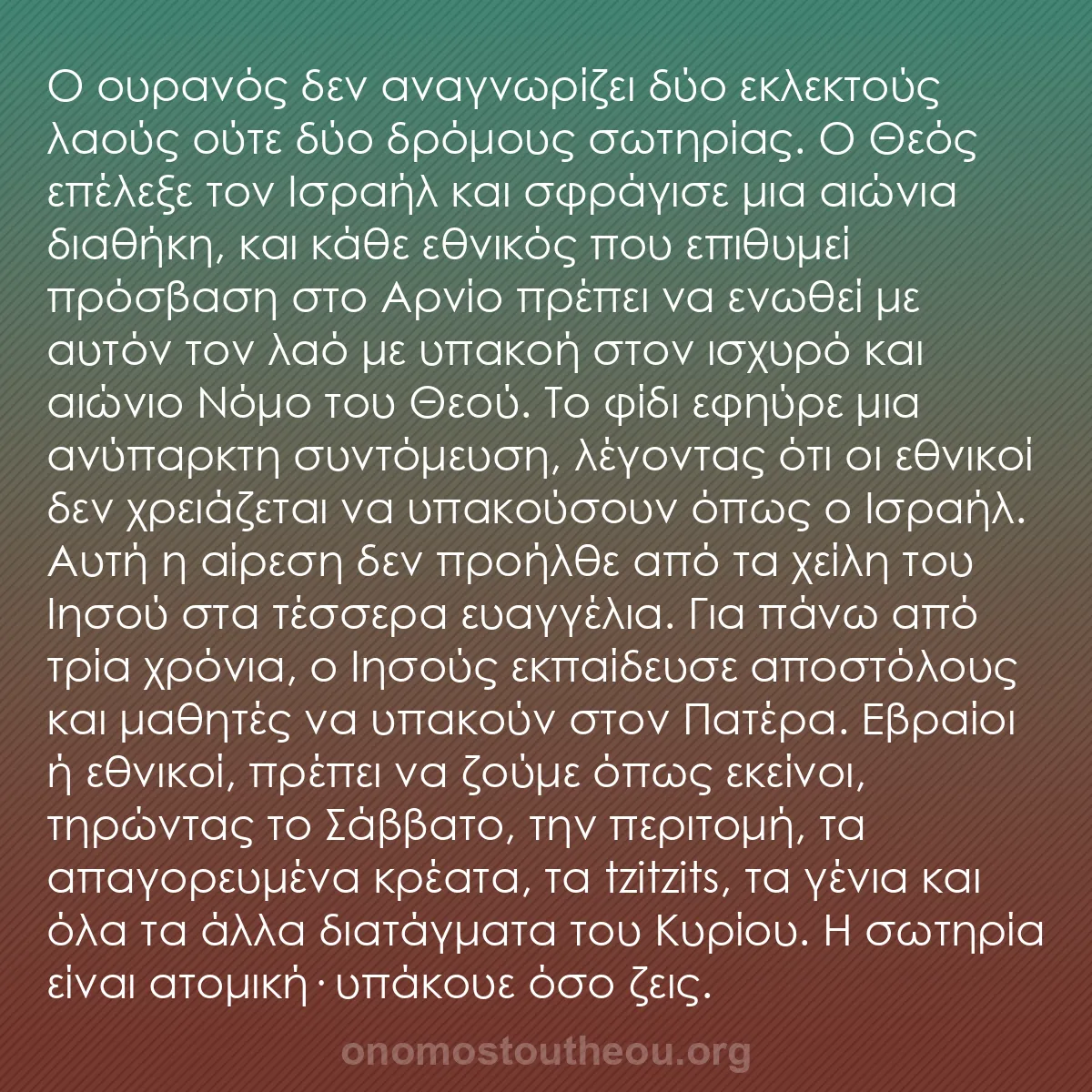b0133 - Ποστ για τον Νόμο του Θεού: Ο ουρανός δεν αναγνωρίζει δύο εκλεκτούς λαούς ούτε δύο δρόμους...