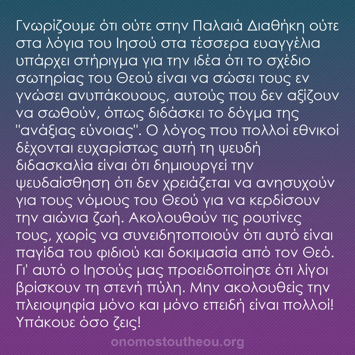 b0134 - Ποστ για τον Νόμο του Θεού: Γνωρίζουμε ότι ούτε στην Παλαιά Διαθήκη ούτε στα λόγια του Ιησού...