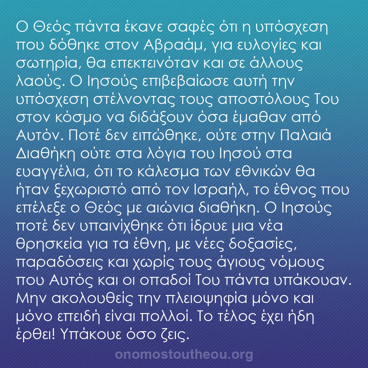 b0135 - Ποστ για τον Νόμο του Θεού: Ο Θεός πάντα έκανε σαφές ότι η υπόσχεση που δόθηκε στον Αβραάμ,...
