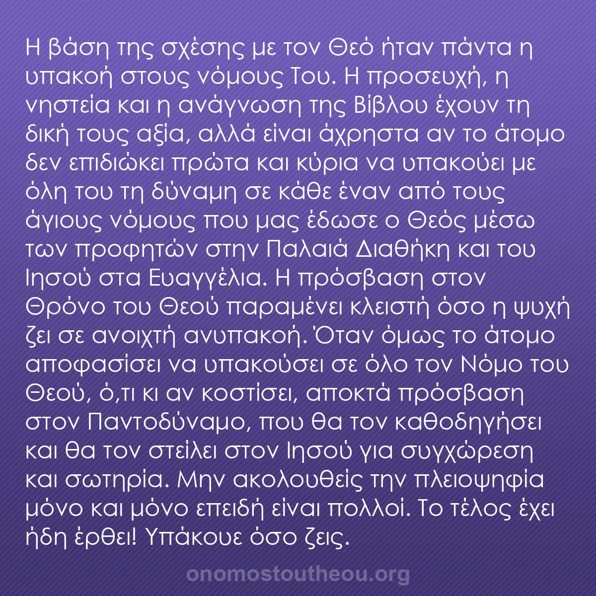 b0138 - Ποστ για τον Νόμο του Θεού: Η βάση της σχέσης με τον Θεό ήταν πάντα η υπακοή στους νόμους...