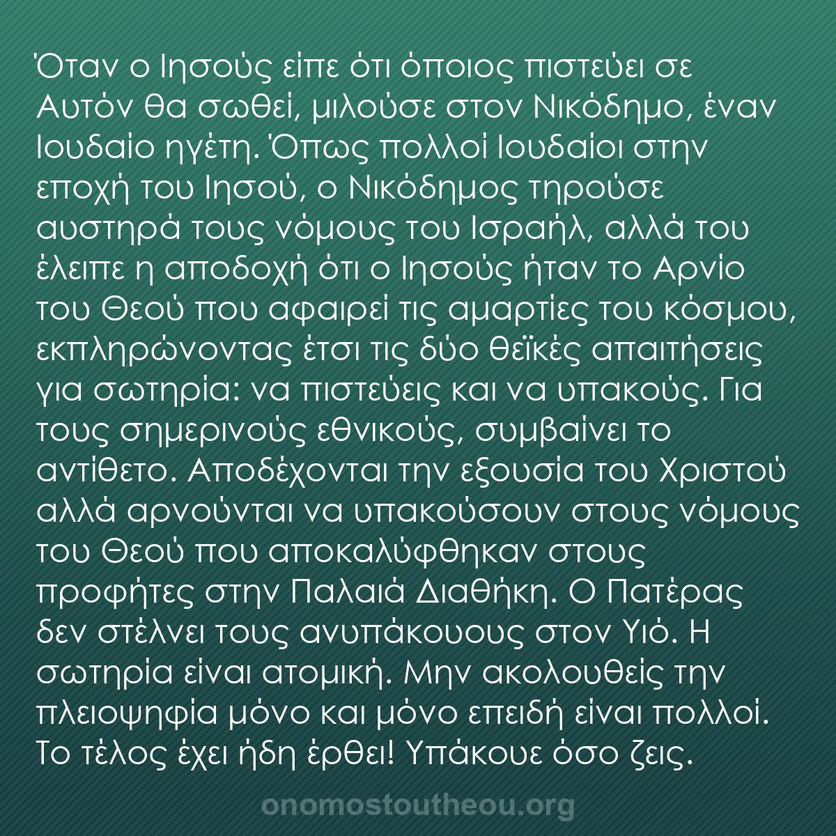 b0140 - Ποστ για τον Νόμο του Θεού: Όταν ο Ιησούς είπε ότι όποιος πιστεύει σε Αυτόν θα σωθεί, μιλούσε...