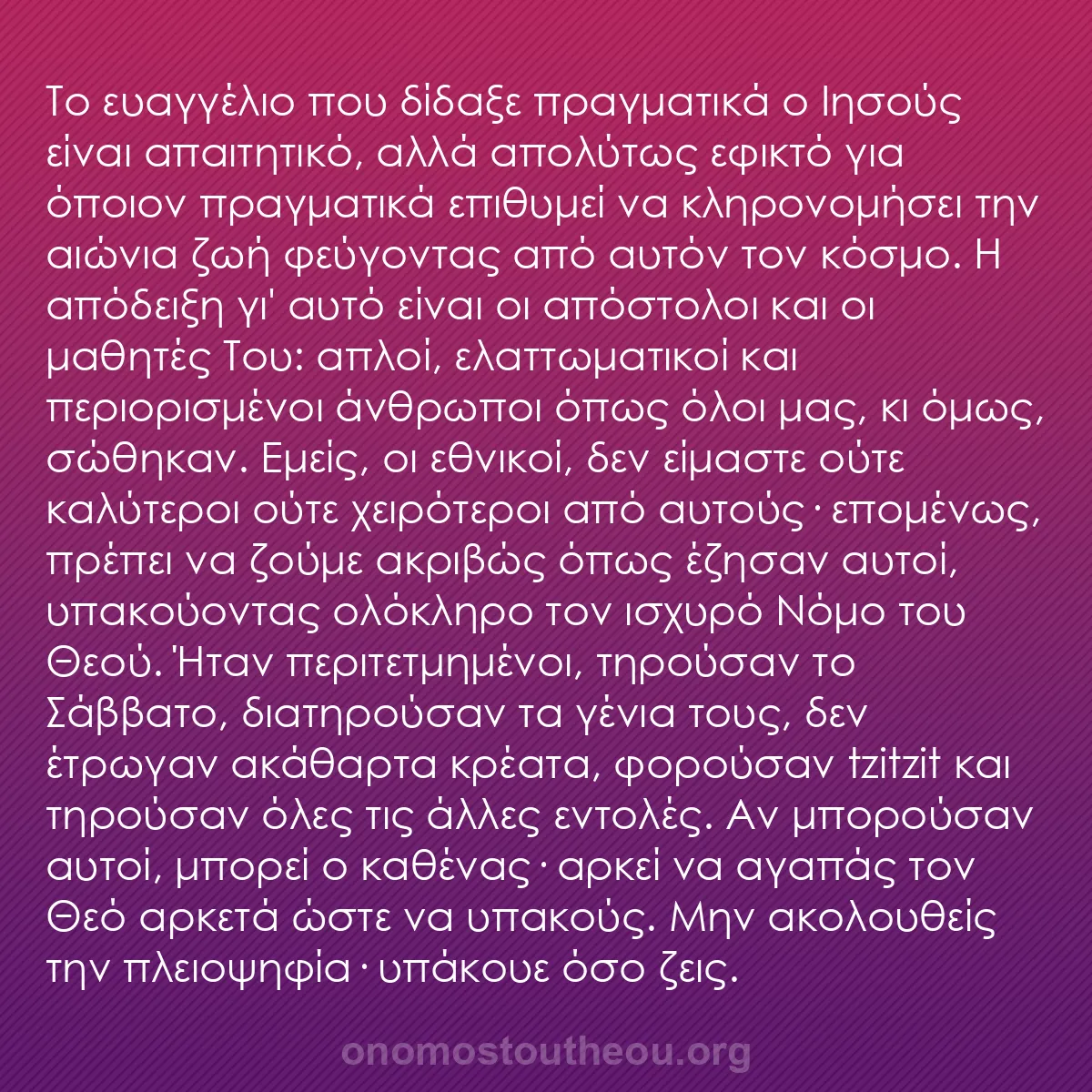 b0141 - Ποστ για τον Νόμο του Θεού: Το ευαγγέλιο που δίδαξε πραγματικά ο Ιησούς είναι απαιτητικό,...