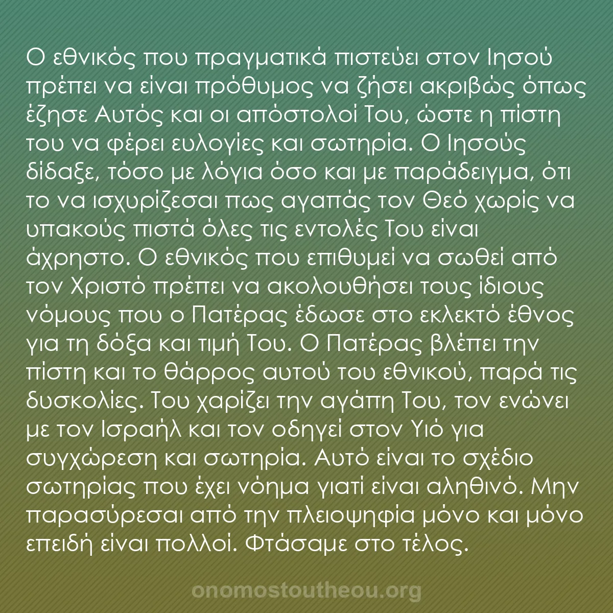b0143 - Ποστ για τον Νόμο του Θεού: Ο εθνικός που πραγματικά πιστεύει στον Ιησού πρέπει να είναι...