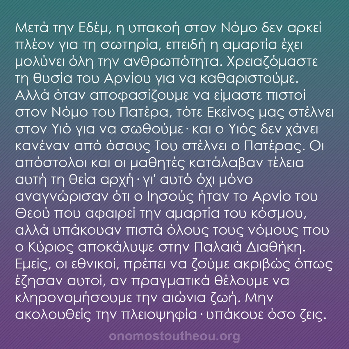 b0144 - Ποστ για τον Νόμο του Θεού: Μετά την Εδέμ, η υπακοή στον Νόμο δεν αρκεί πλέον για τη σωτηρία,...