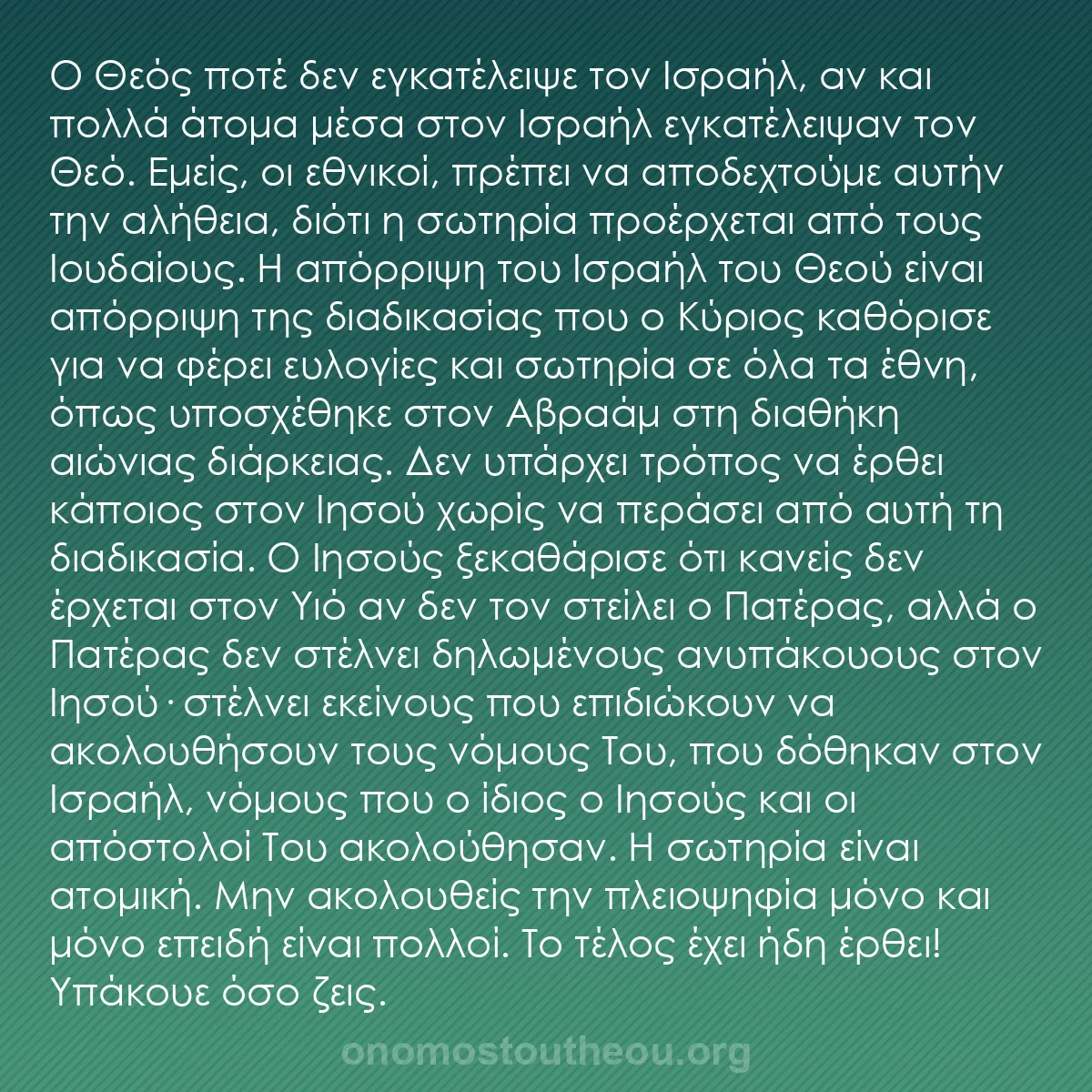 b0145 - Ποστ για τον Νόμο του Θεού: Ο Θεός ποτέ δεν εγκατέλειψε τον Ισραήλ, αν και πολλά άτομα μέσα...