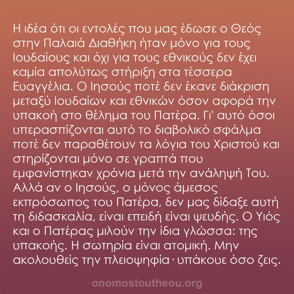 b0146 - Ποστ για τον Νόμο του Θεού: Η ιδέα ότι οι εντολές που μας έδωσε ο Θεός στην Παλαιά Διαθήκη...