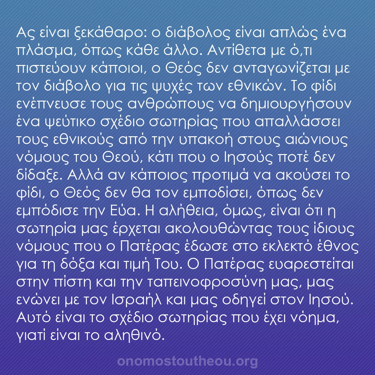 b0147 - Ποστ για τον Νόμο του Θεού: Ας είναι ξεκάθαρο: ο διάβολος είναι απλώς ένα πλάσμα, όπως κάθε...