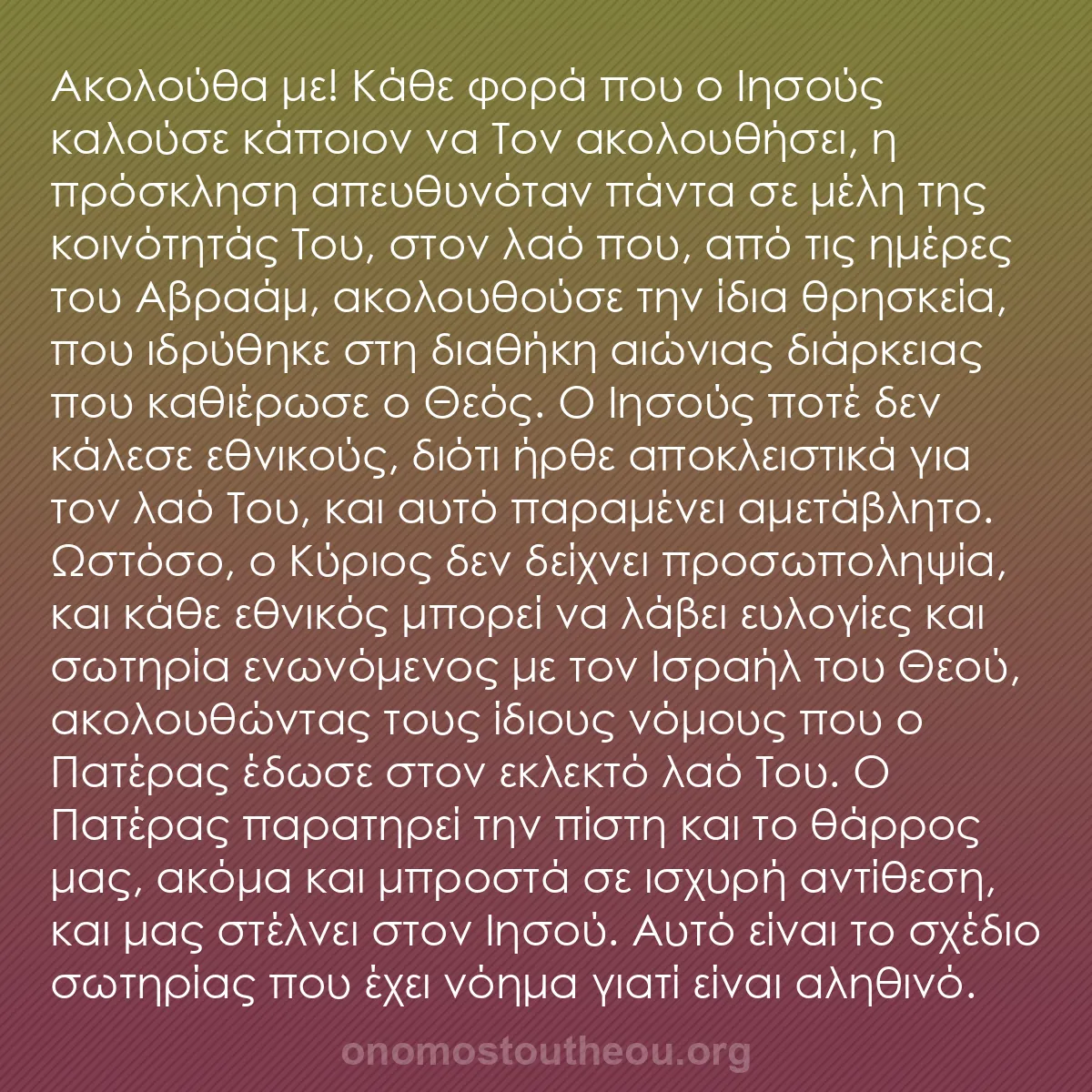 b0148 - Ποστ για τον Νόμο του Θεού: Ακολούθα με! Κάθε φορά που ο Ιησούς καλούσε κάποιον να Τον ακολουθήσει,...