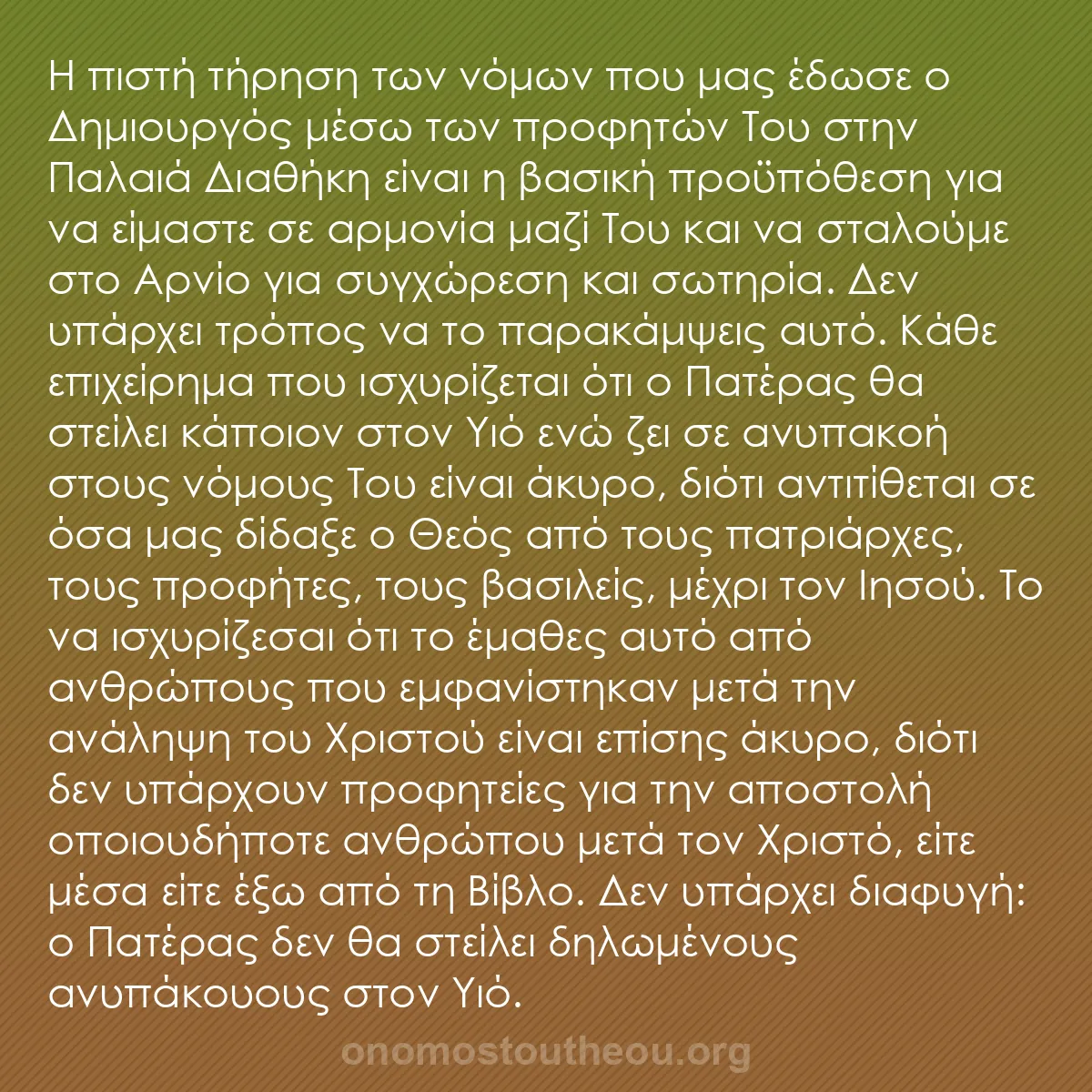 b0149 - Ποστ για τον Νόμο του Θεού: Η πιστή τήρηση των νόμων που μας έδωσε ο Δημιουργός μέσω των...
