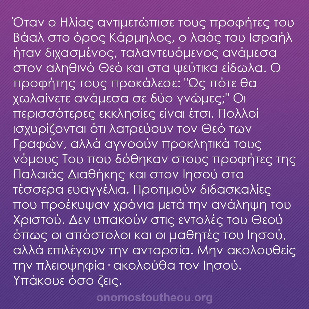 b0151 - Ποστ για τον Νόμο του Θεού: Όταν ο Ηλίας αντιμετώπισε τους προφήτες του Βάαλ στο όρος Κάρμηλος,...