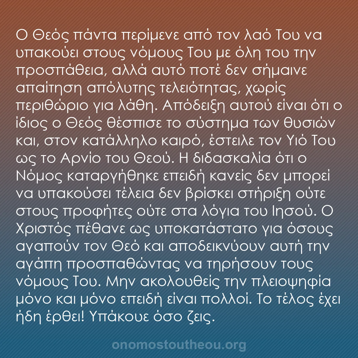 b0152 - Ποστ για τον Νόμο του Θεού: Ο Θεός πάντα περίμενε από τον λαό Του να υπακούει στους νόμους...