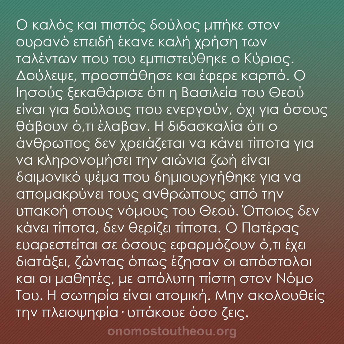 b0153 - Ποστ για τον Νόμο του Θεού: Ο καλός και πιστός δούλος μπήκε στον ουρανό επειδή έκανε καλή...