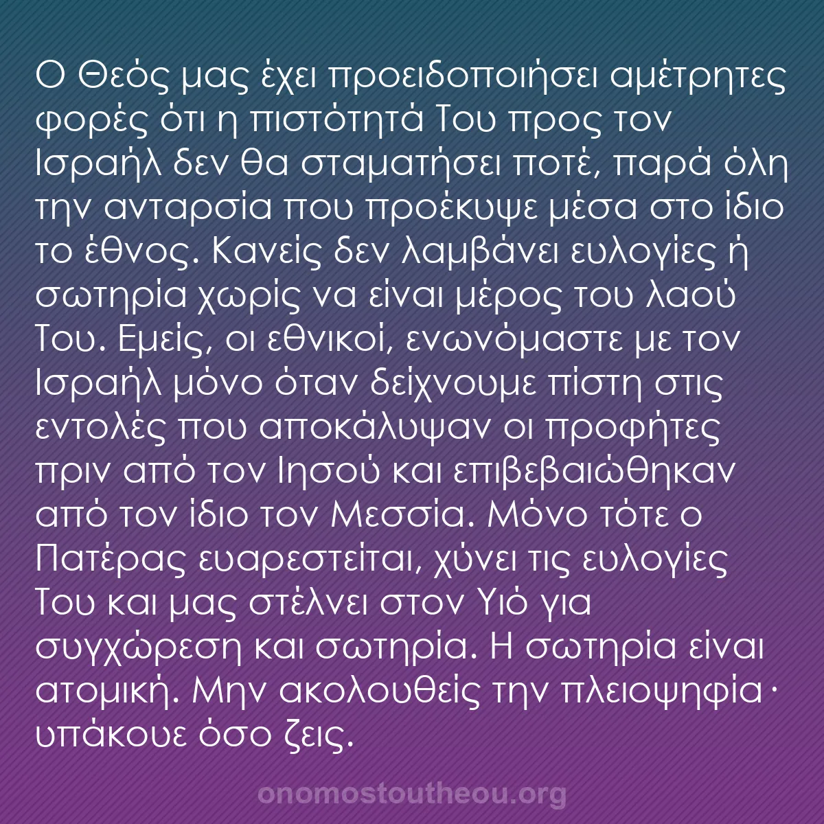 b0154 - Ποστ για τον Νόμο του Θεού: Ο Θεός μας έχει προειδοποιήσει αμέτρητες φορές ότι η πιστότητά...