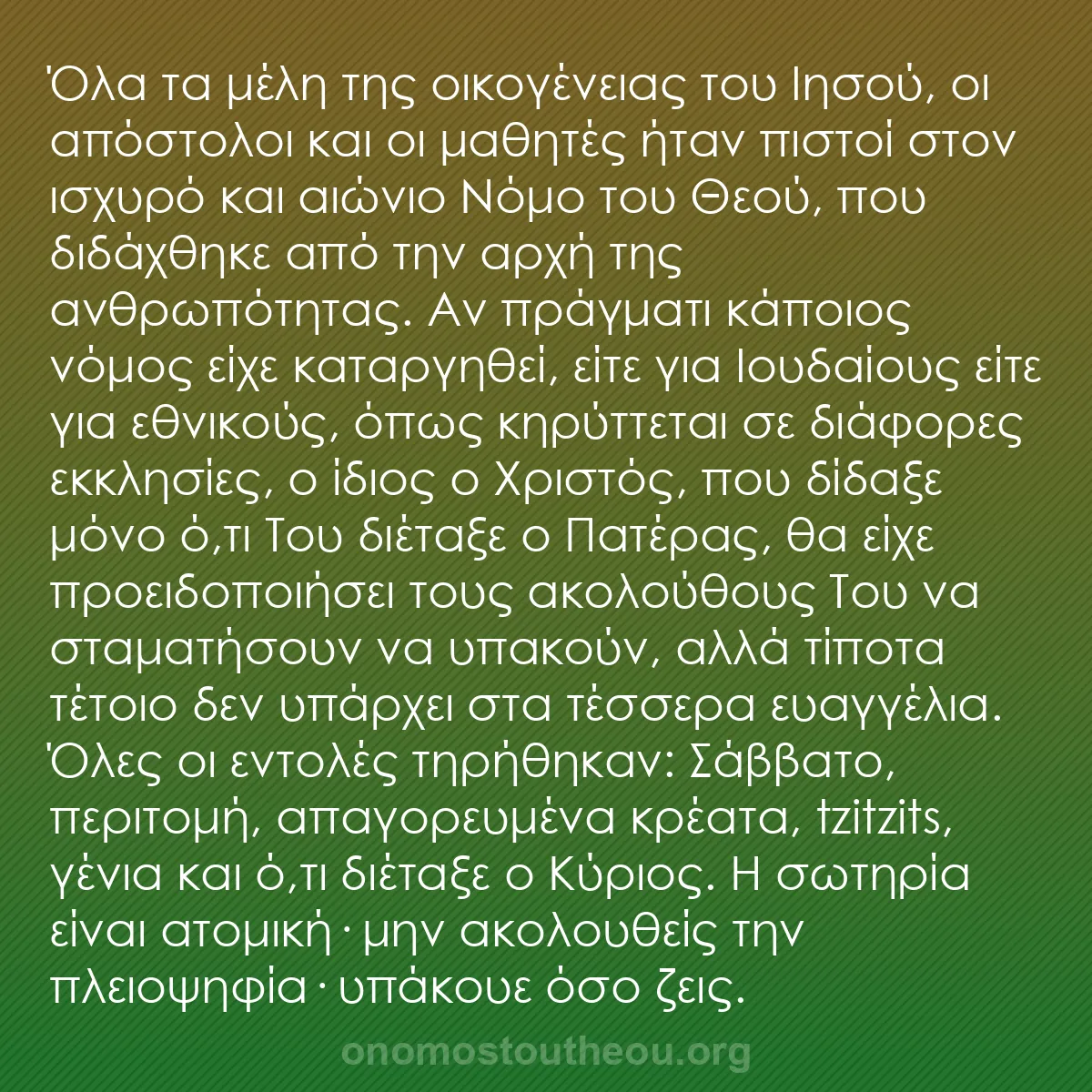 b0156 - Ποστ για τον Νόμο του Θεού: Όλα τα μέλη της οικογένειας του Ιησού, οι απόστολοι και οι μαθητές...