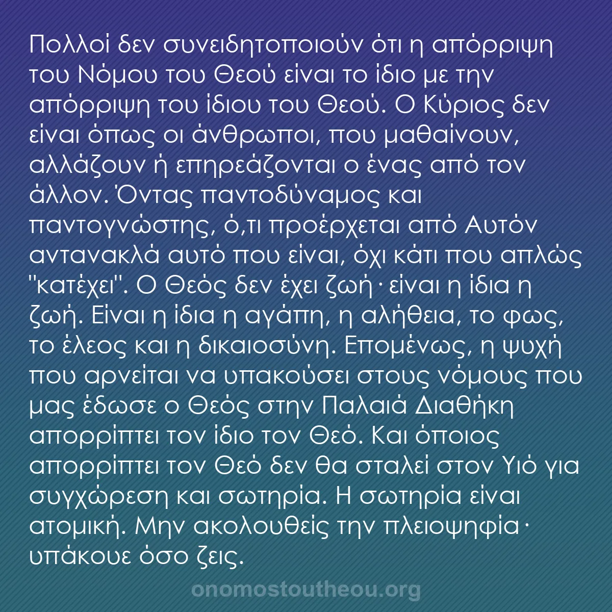 b0157 - Ποστ για τον Νόμο του Θεού: Πολλοί δεν συνειδητοποιούν ότι η απόρριψη του Νόμου του Θεού...