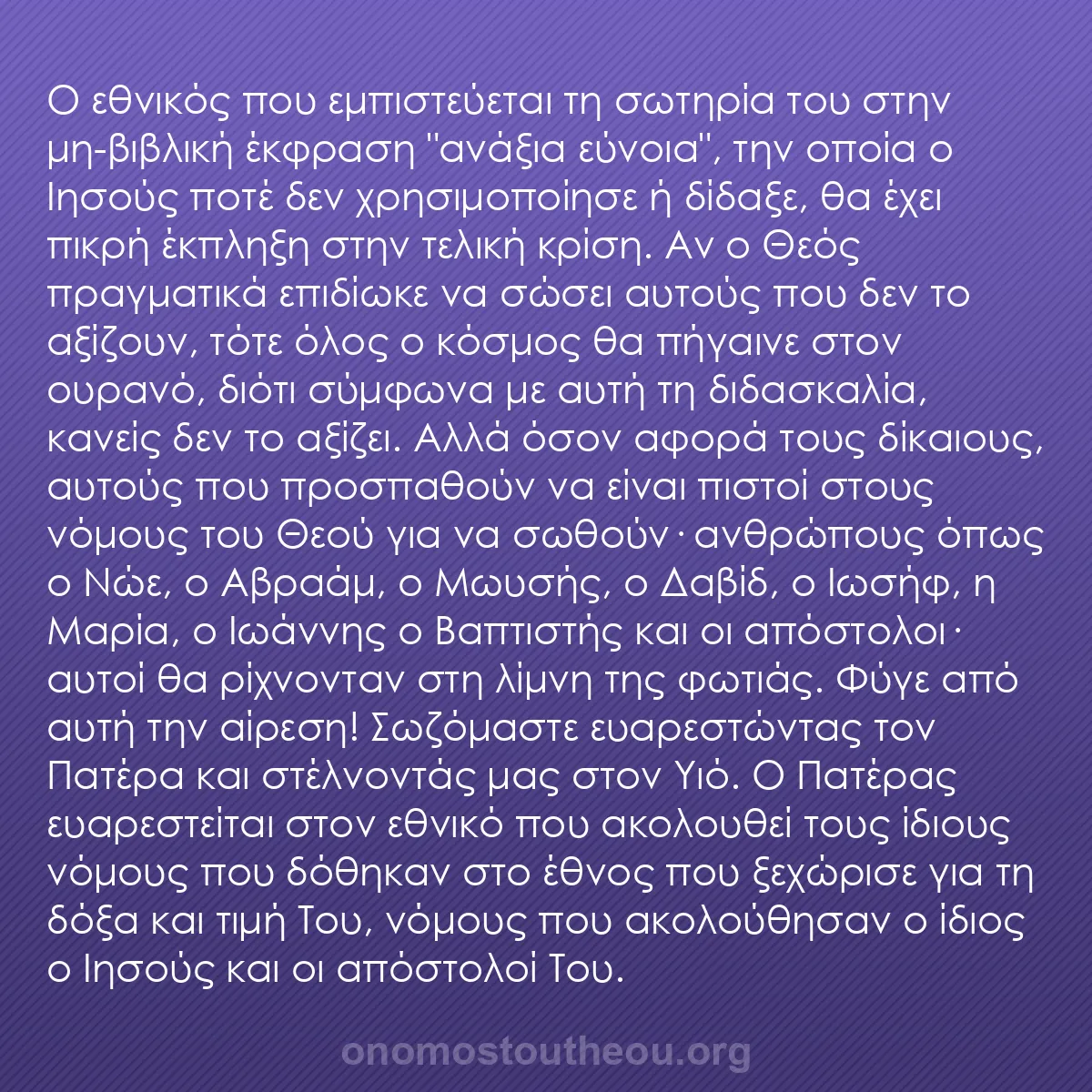 b0158 - Ποστ για τον Νόμο του Θεού: Ο εθνικός που εμπιστεύεται τη σωτηρία του στην μη-βιβλική έκφραση...