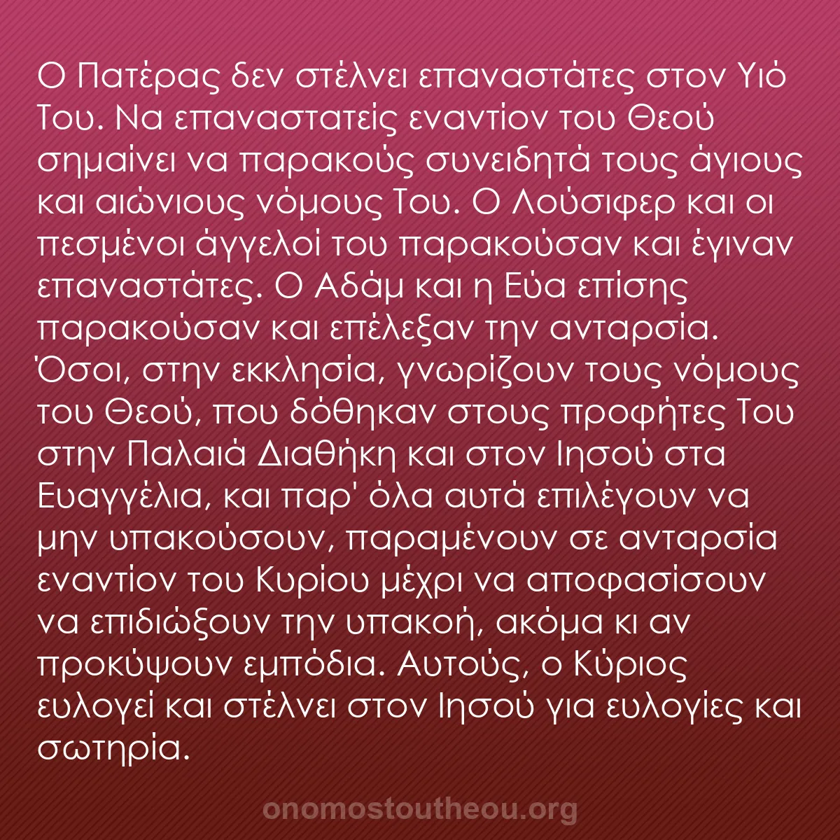 b0159 - Ποστ για τον Νόμο του Θεού: Ο Πατέρας δεν στέλνει επαναστάτες στον Υιό Του. Να επαναστατείς...