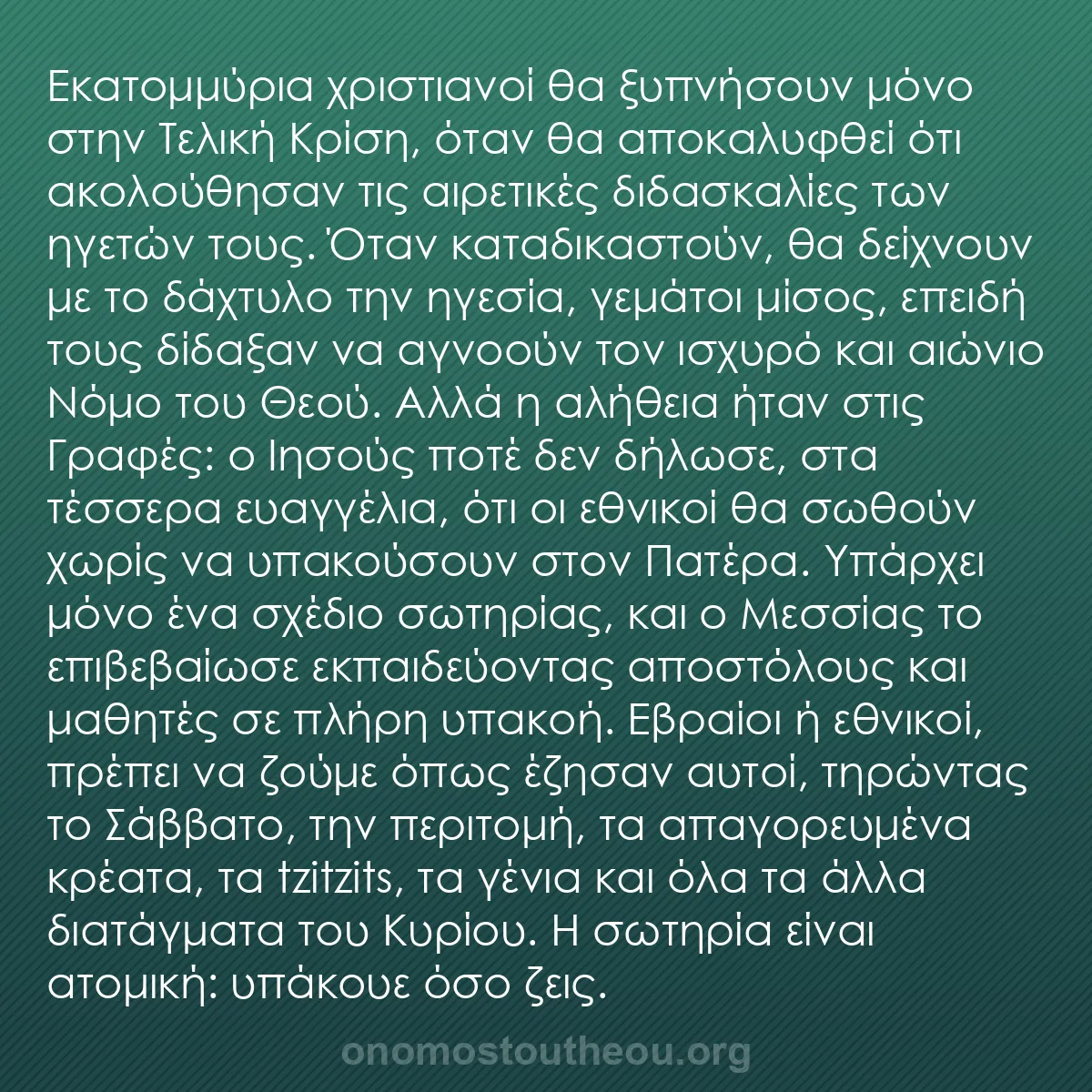 b0160 - Ποστ για τον Νόμο του Θεού: Εκατομμύρια χριστιανοί θα ξυπνήσουν μόνο στην Τελική Κρίση,...