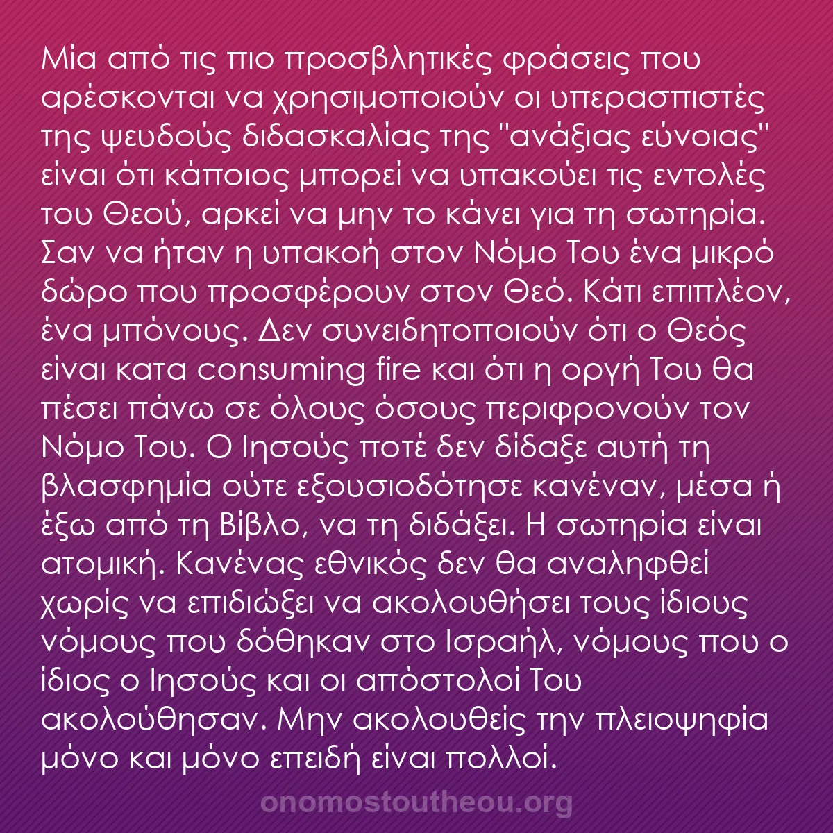 b0161 - Ποστ για τον Νόμο του Θεού: Μία από τις πιο προσβλητικές φράσεις που αρέσκονται να χρησιμοποιούν...