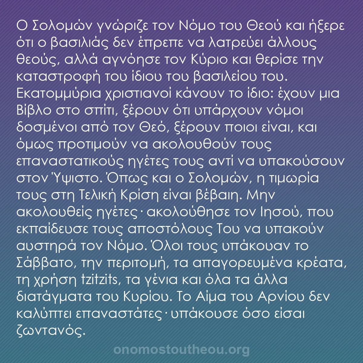 b0162 - Ποστ για τον Νόμο του Θεού: Ο Σολομών γνώριζε τον Νόμο του Θεού και ήξερε ότι ο βασιλιάς...
