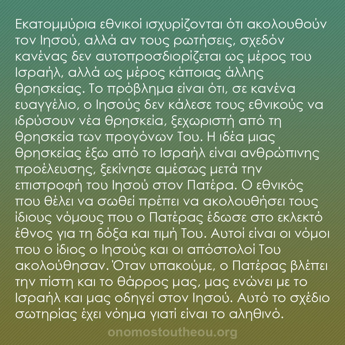 b0163 - Ποστ για τον Νόμο του Θεού: Εκατομμύρια εθνικοί ισχυρίζονται ότι ακολουθούν τον Ιησού, αλλά...