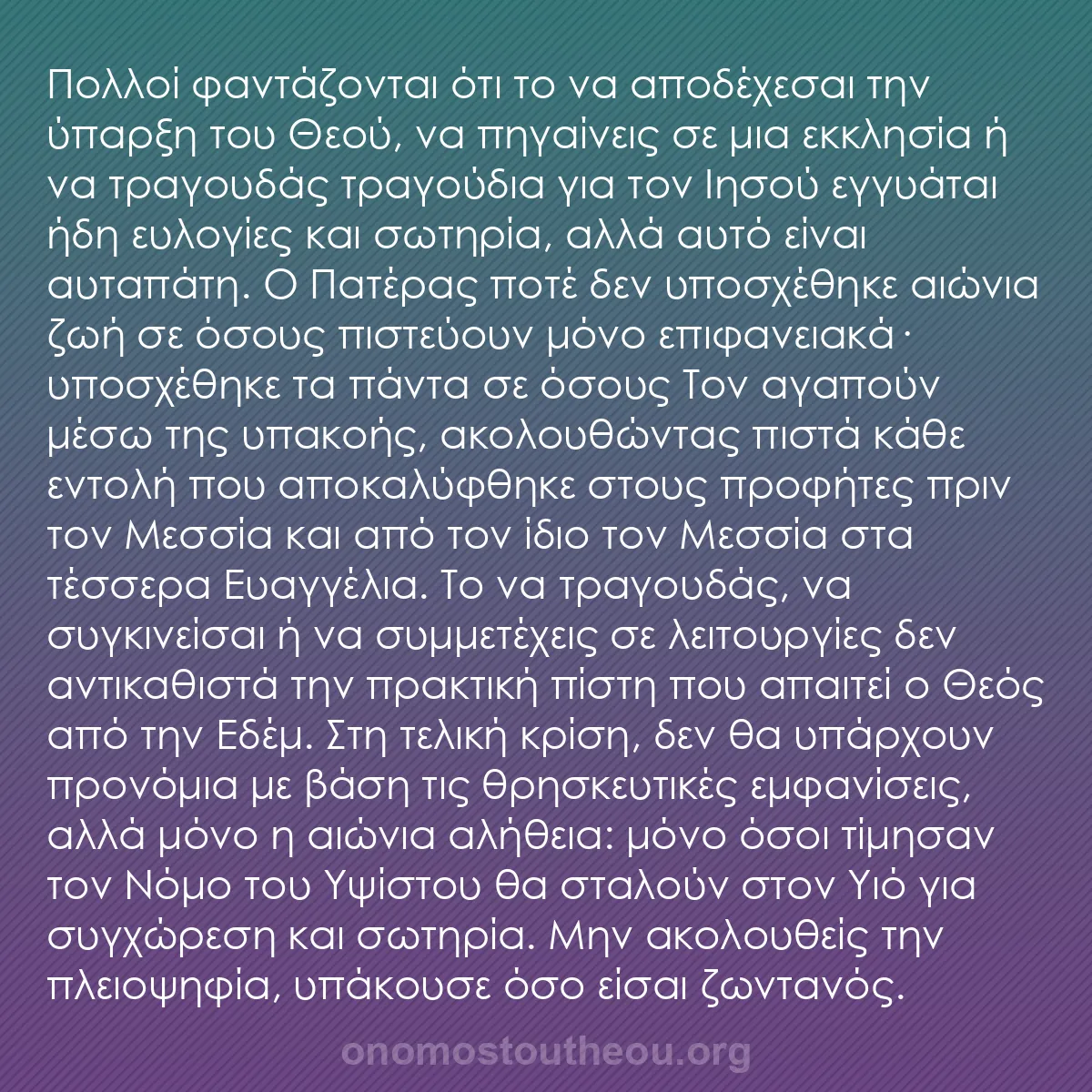 b0164 - Ποστ για τον Νόμο του Θεού: Πολλοί φαντάζονται ότι το να αποδέχεσαι την ύπαρξη του Θεού,...