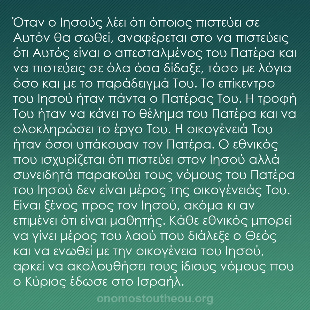 b0165 - Ποστ για τον Νόμο του Θεού: Όταν ο Ιησούς λέει ότι όποιος πιστεύει σε Αυτόν θα σωθεί, αναφέρεται...