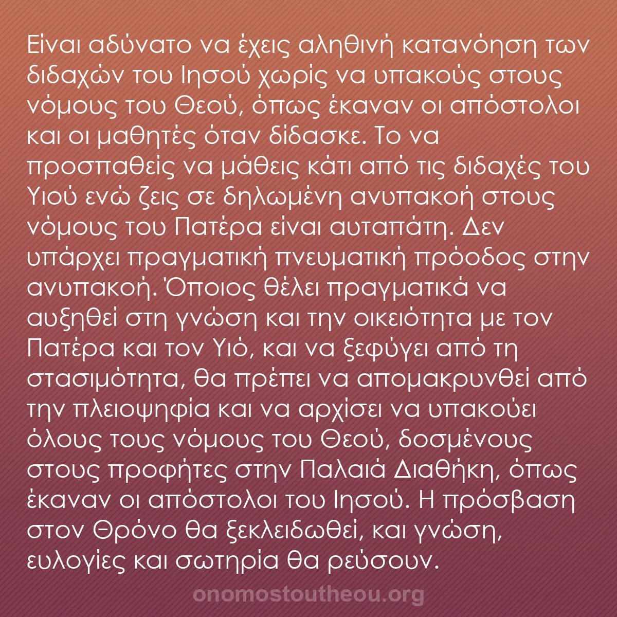 b0166 - Ποστ για τον Νόμο του Θεού: Είναι αδύνατο να έχεις αληθινή κατανόηση των διδαχών του Ιησού...