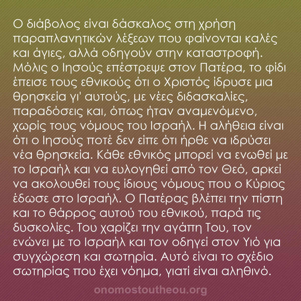 b0168 - Ποστ για τον Νόμο του Θεού: Ο διάβολος είναι δάσκαλος στη χρήση παραπλανητικών λέξεων που...