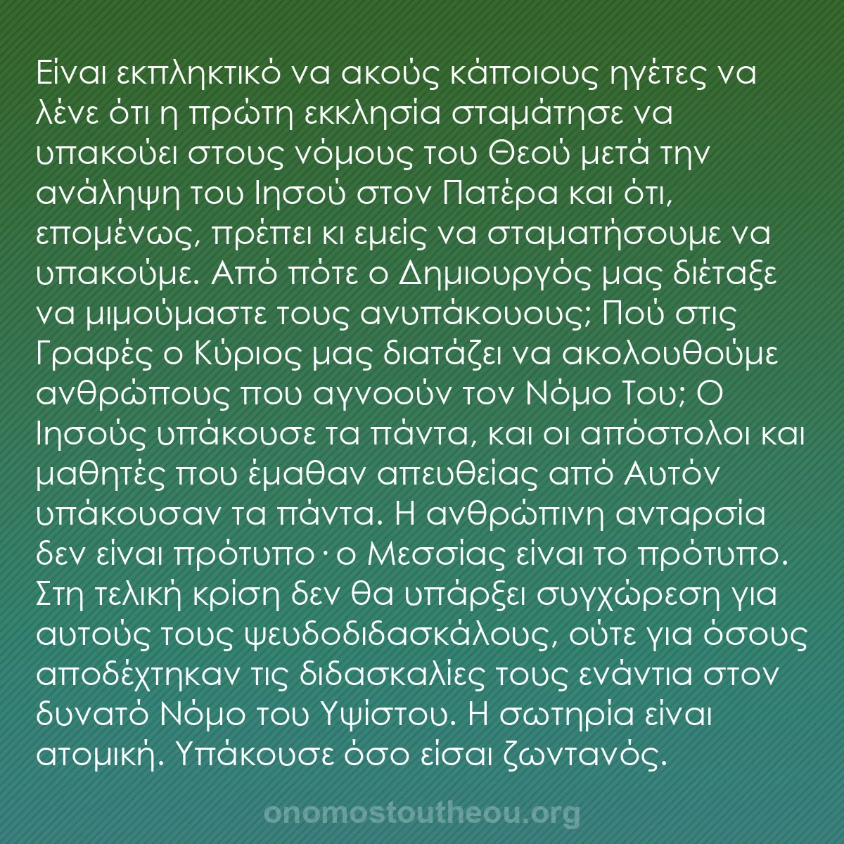 b0170 - Ποστ για τον Νόμο του Θεού: Είναι εκπληκτικό να ακούς κάποιους ηγέτες να λένε ότι η πρώτη...